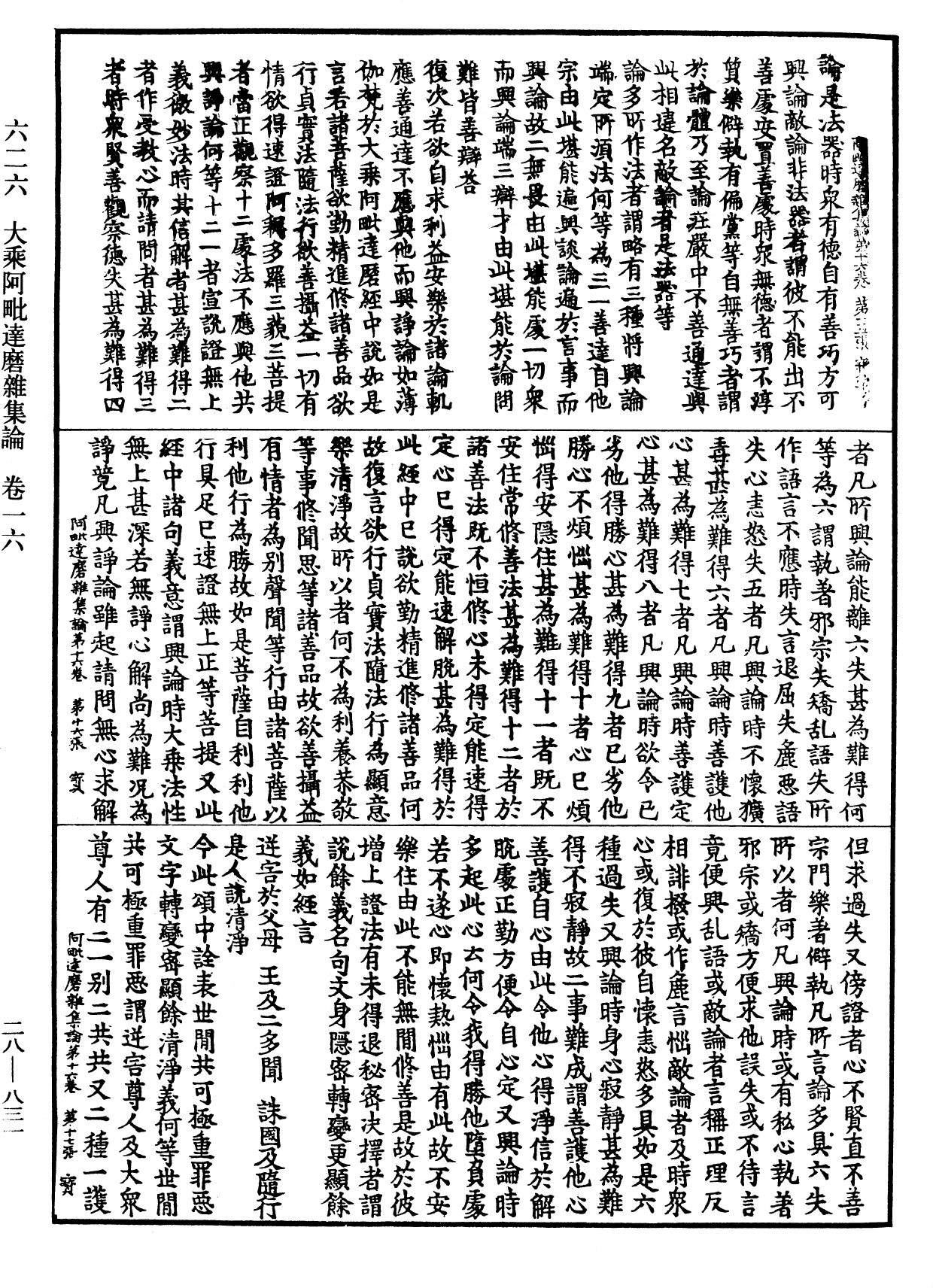 大乘阿毗達磨雜集論《中華大藏經》_第28冊_第0831頁