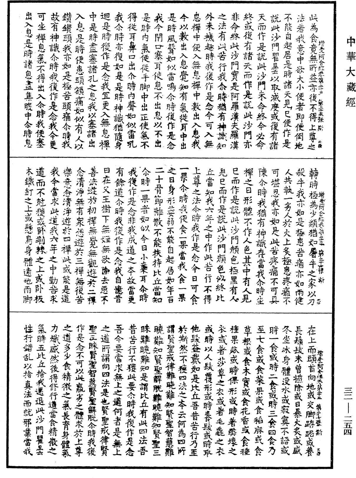 增壹阿含經《中華大藏經》_第32冊_第0254頁