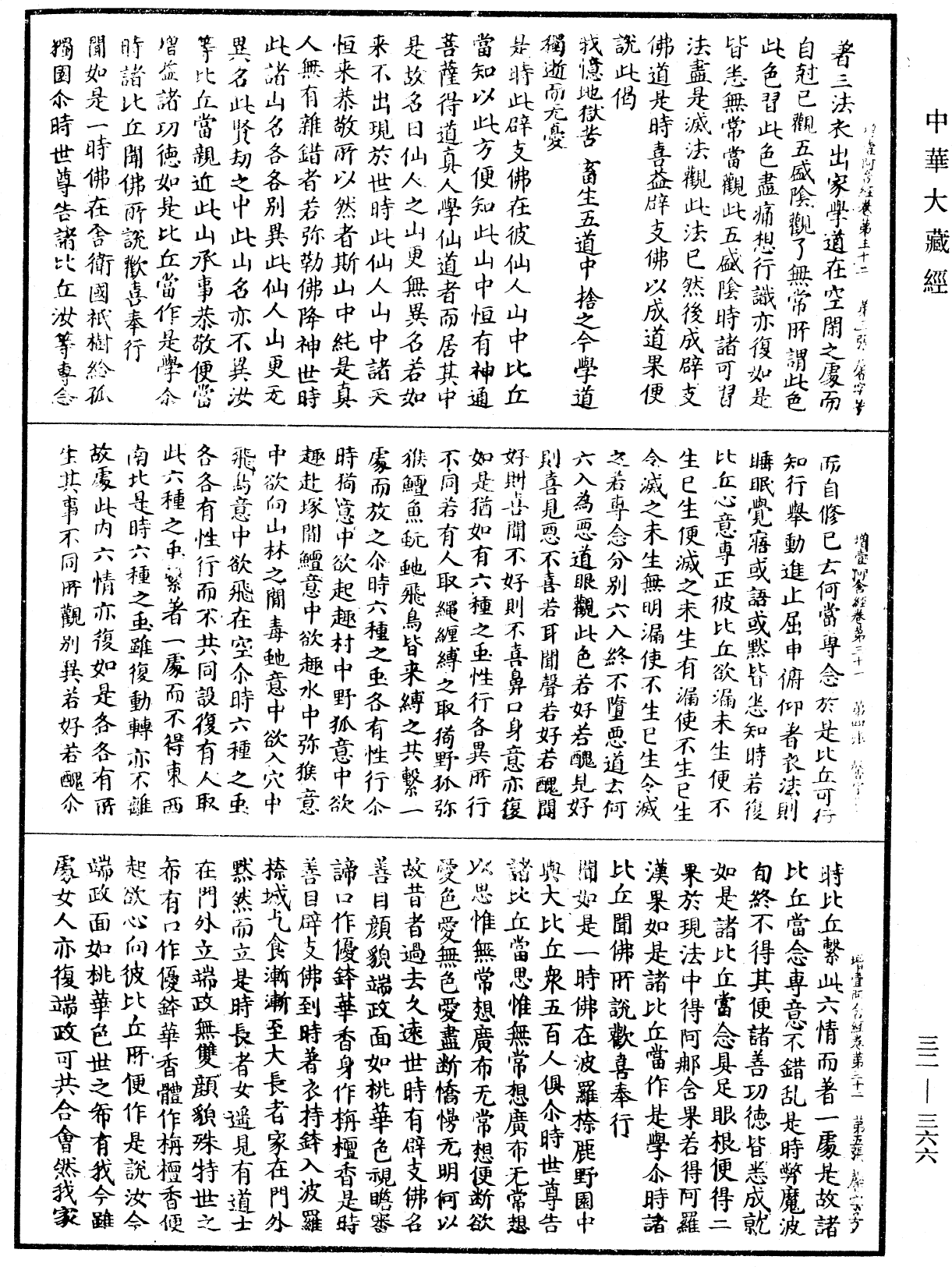 增壹阿含經《中華大藏經》_第32冊_第0366頁