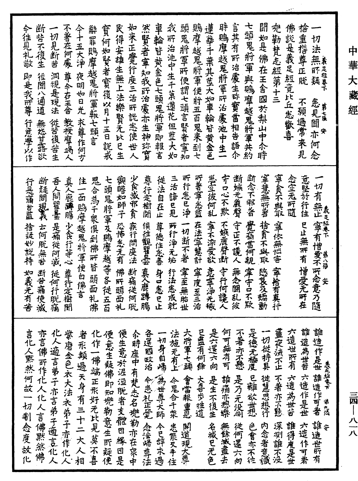 佛說義足經《中華大藏經》_第34冊_第0818頁