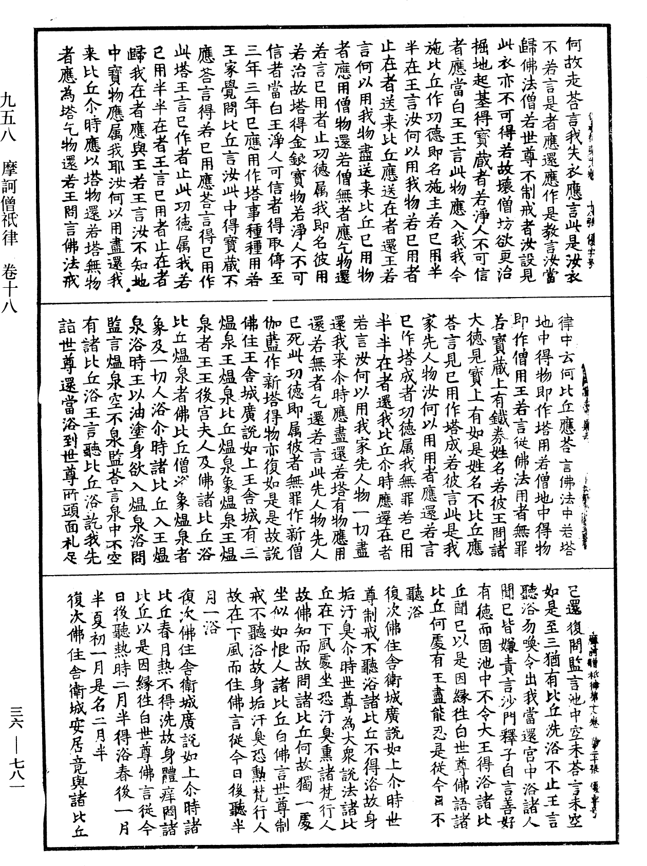 摩訶僧祇律《中華大藏經》_第36冊_第0781頁