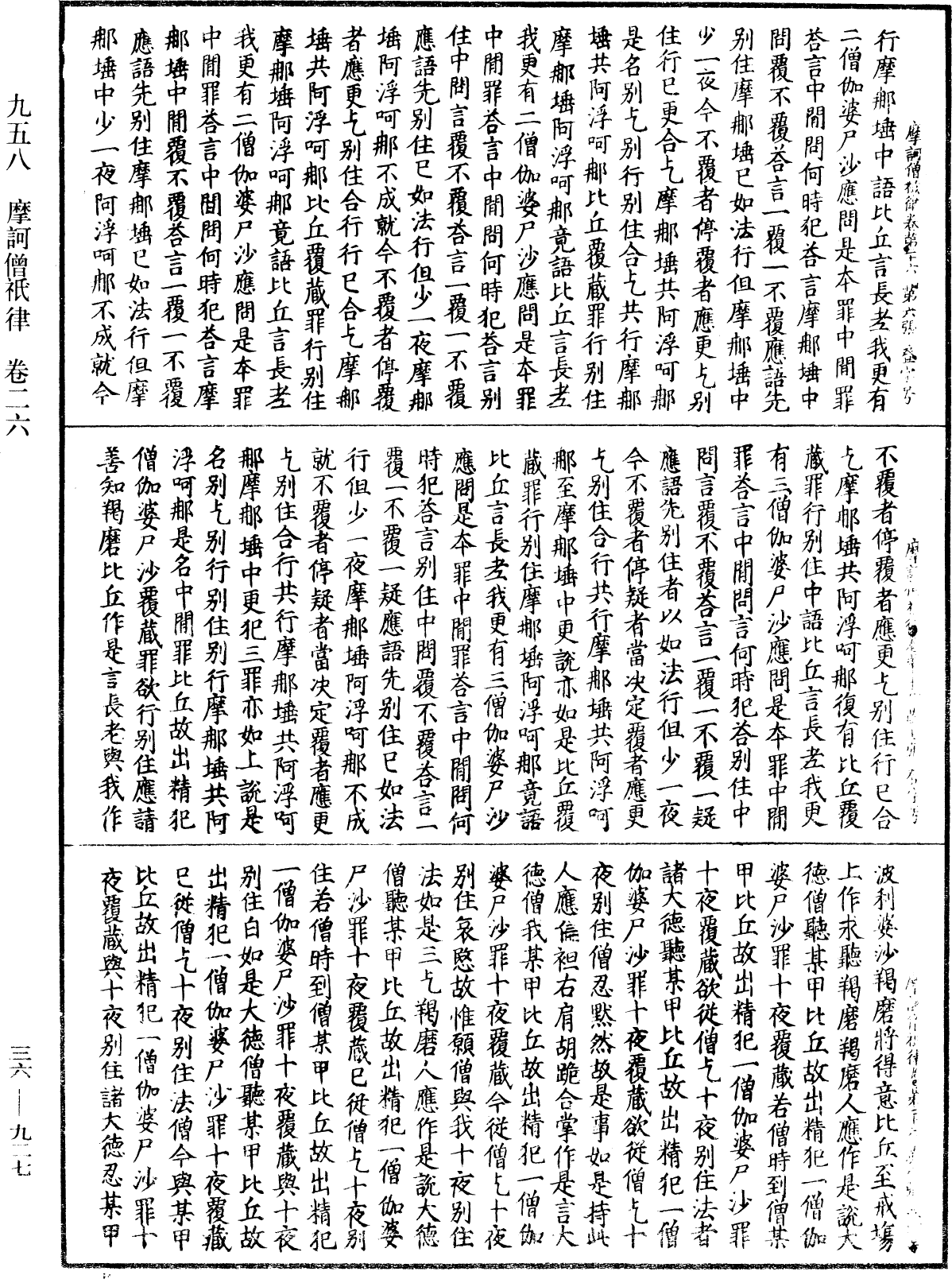 摩訶僧祇律《中華大藏經》_第36冊_第0927頁