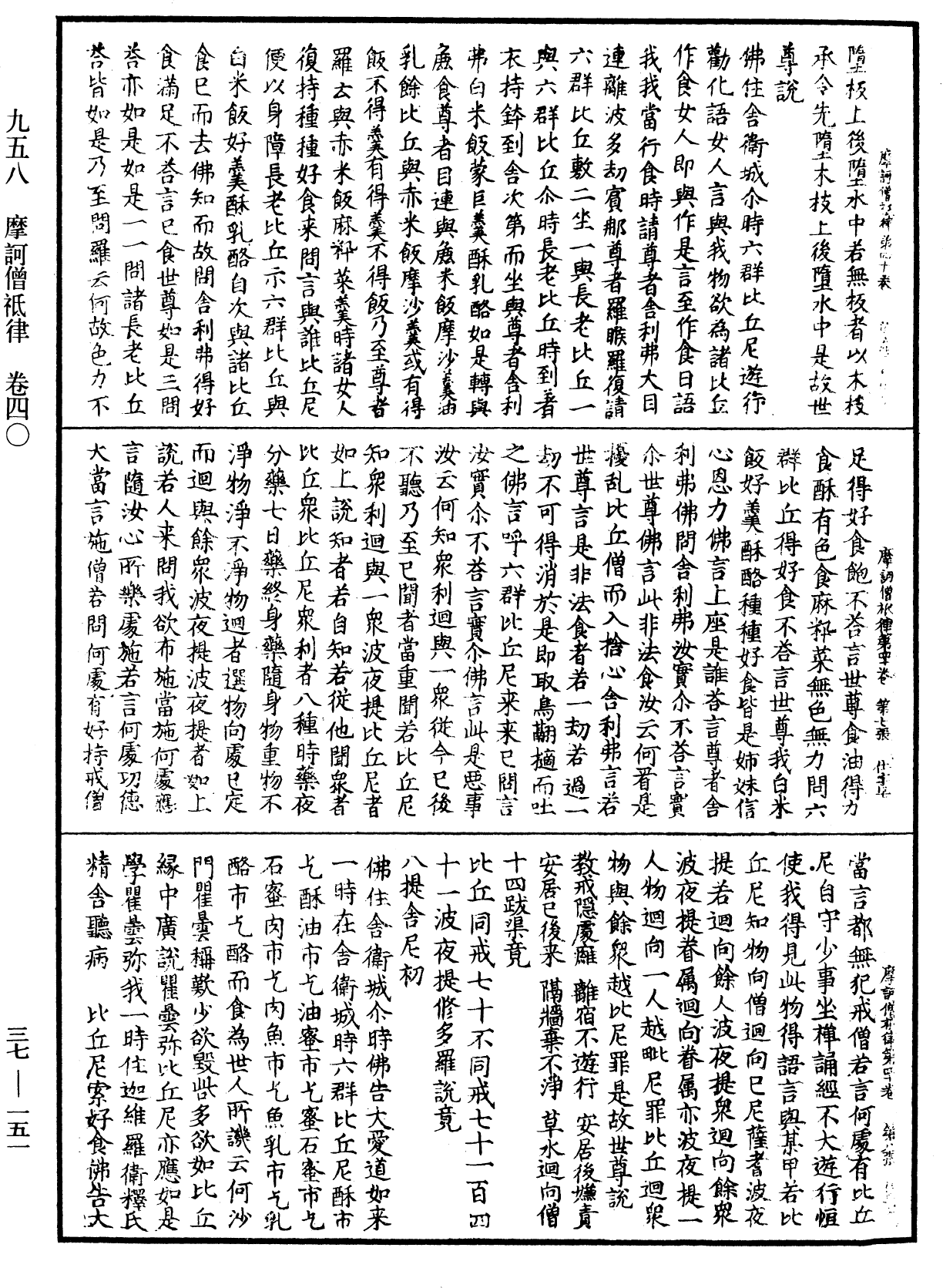 摩訶僧祇律《中華大藏經》_第37冊_第151頁