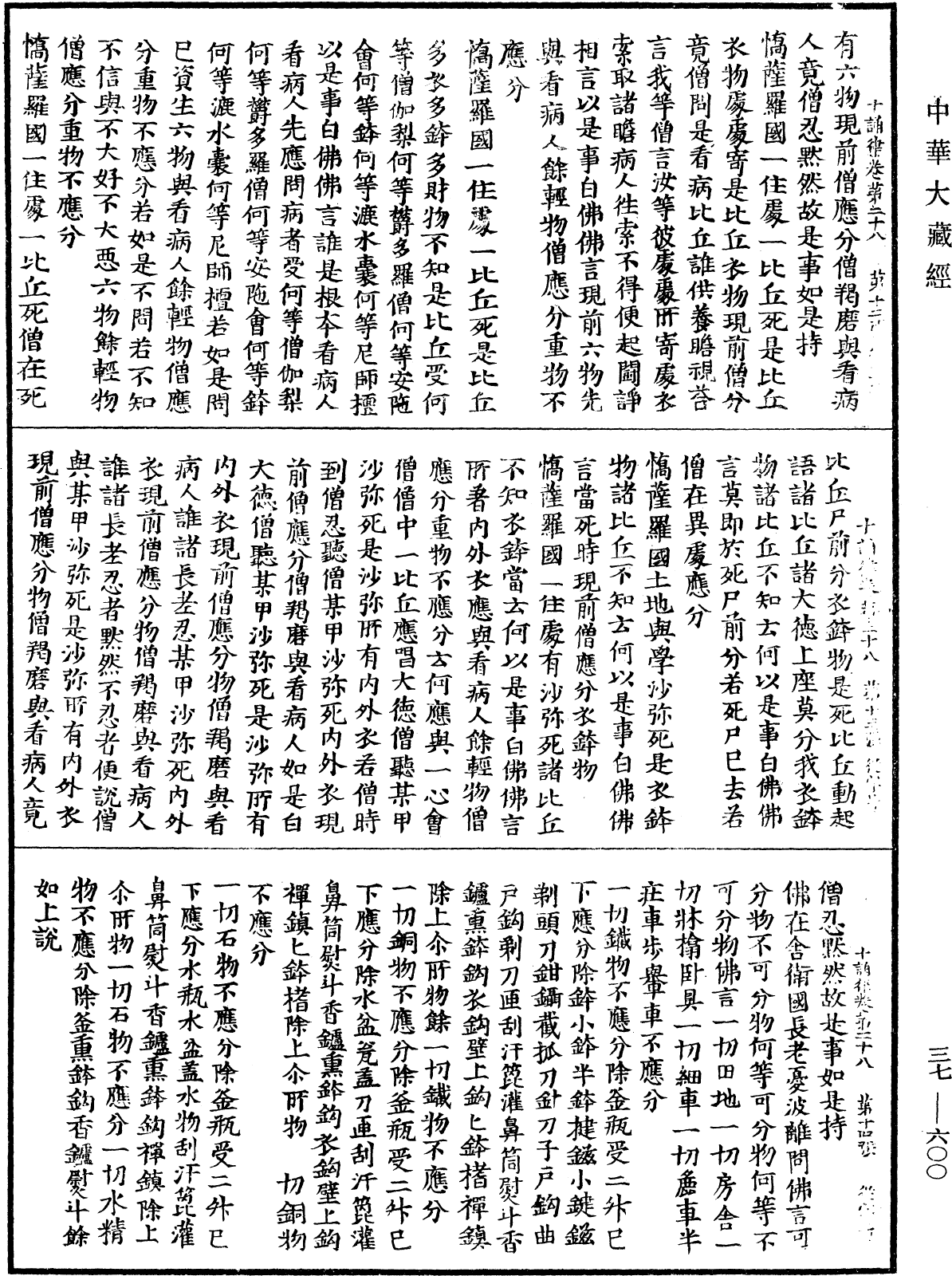 十誦律《中華大藏經》_第37冊_第600頁