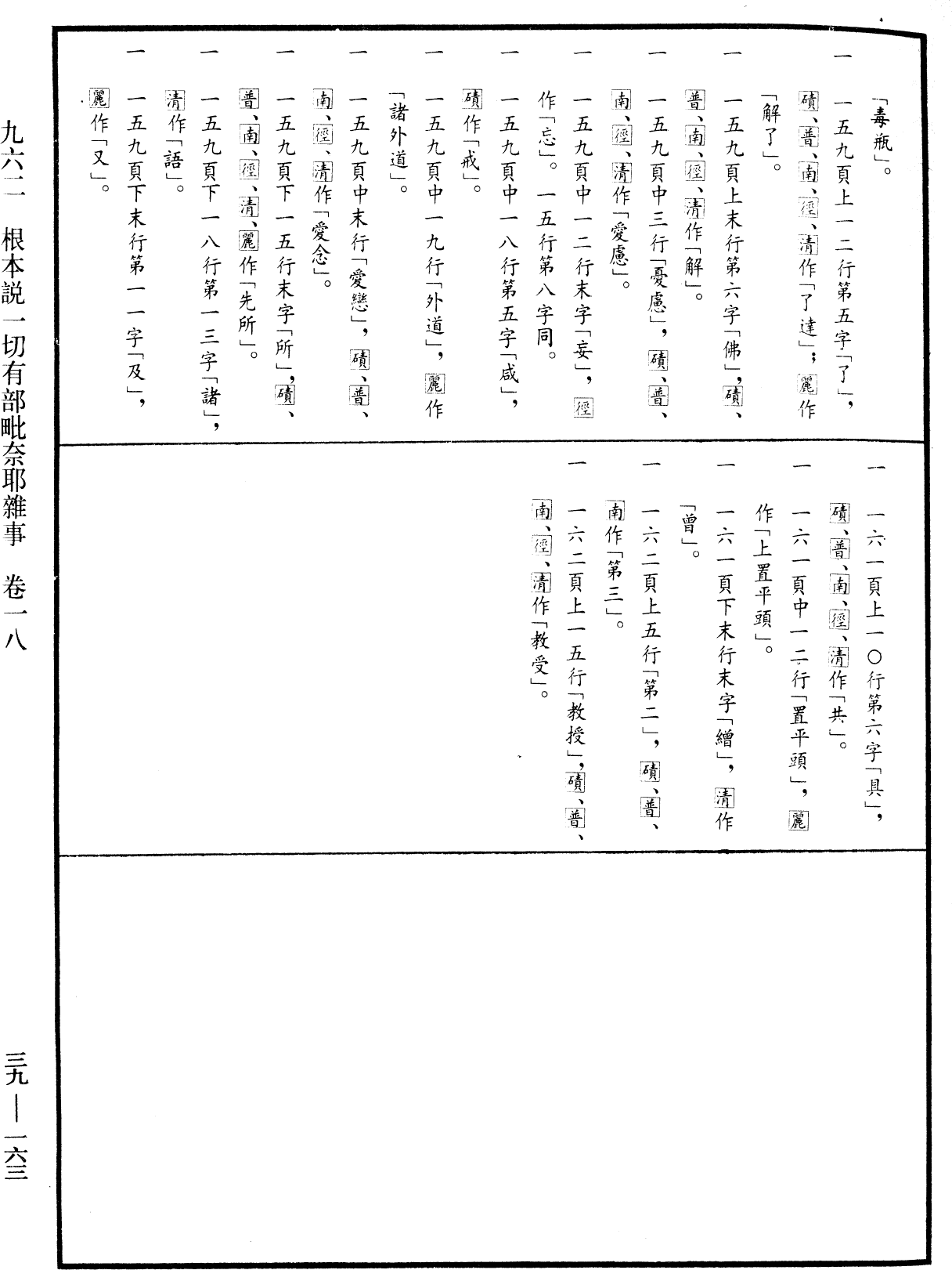 根本說一切有部毗奈耶雜事《中華大藏經》_第39冊_第0163頁18