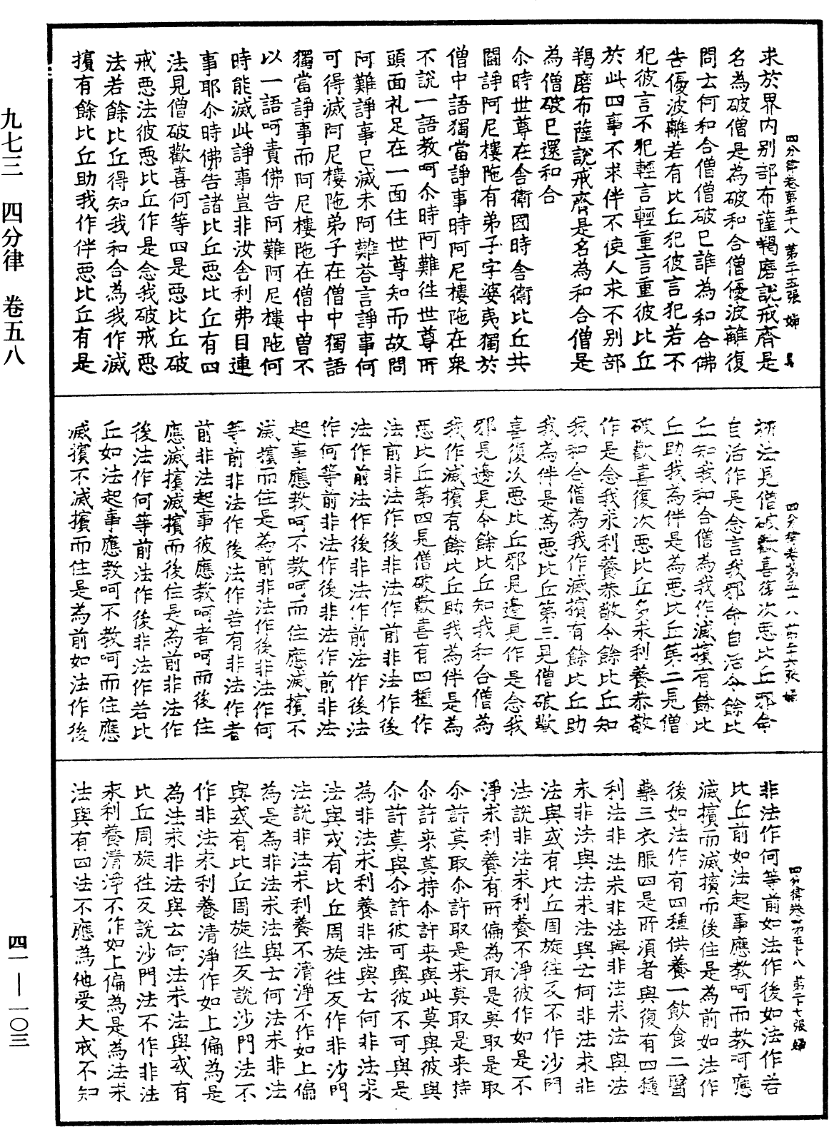 四分律《中華大藏經》_第41冊_第103頁