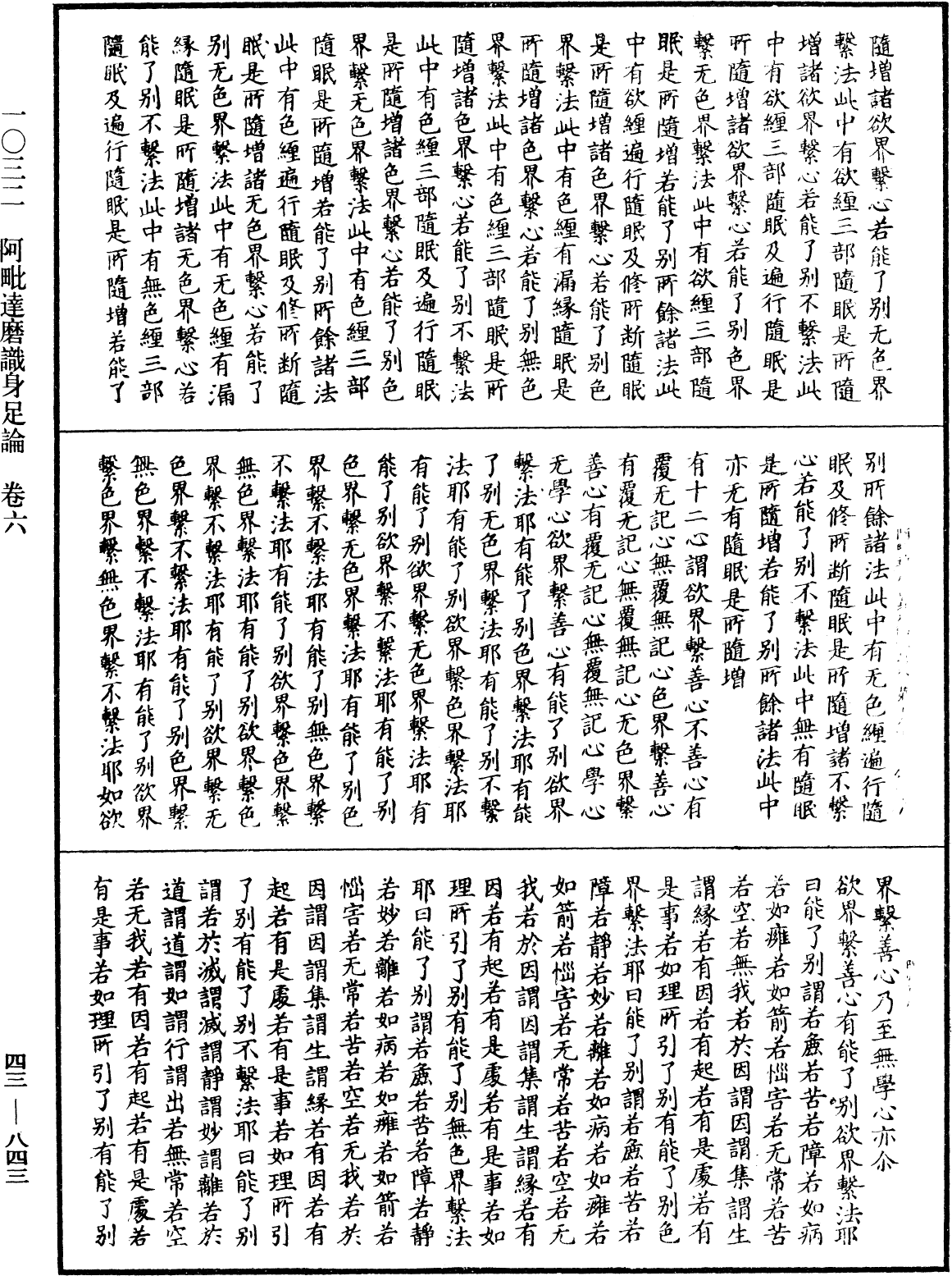 阿毗達磨識身足論《中華大藏經》_第43冊_第843頁