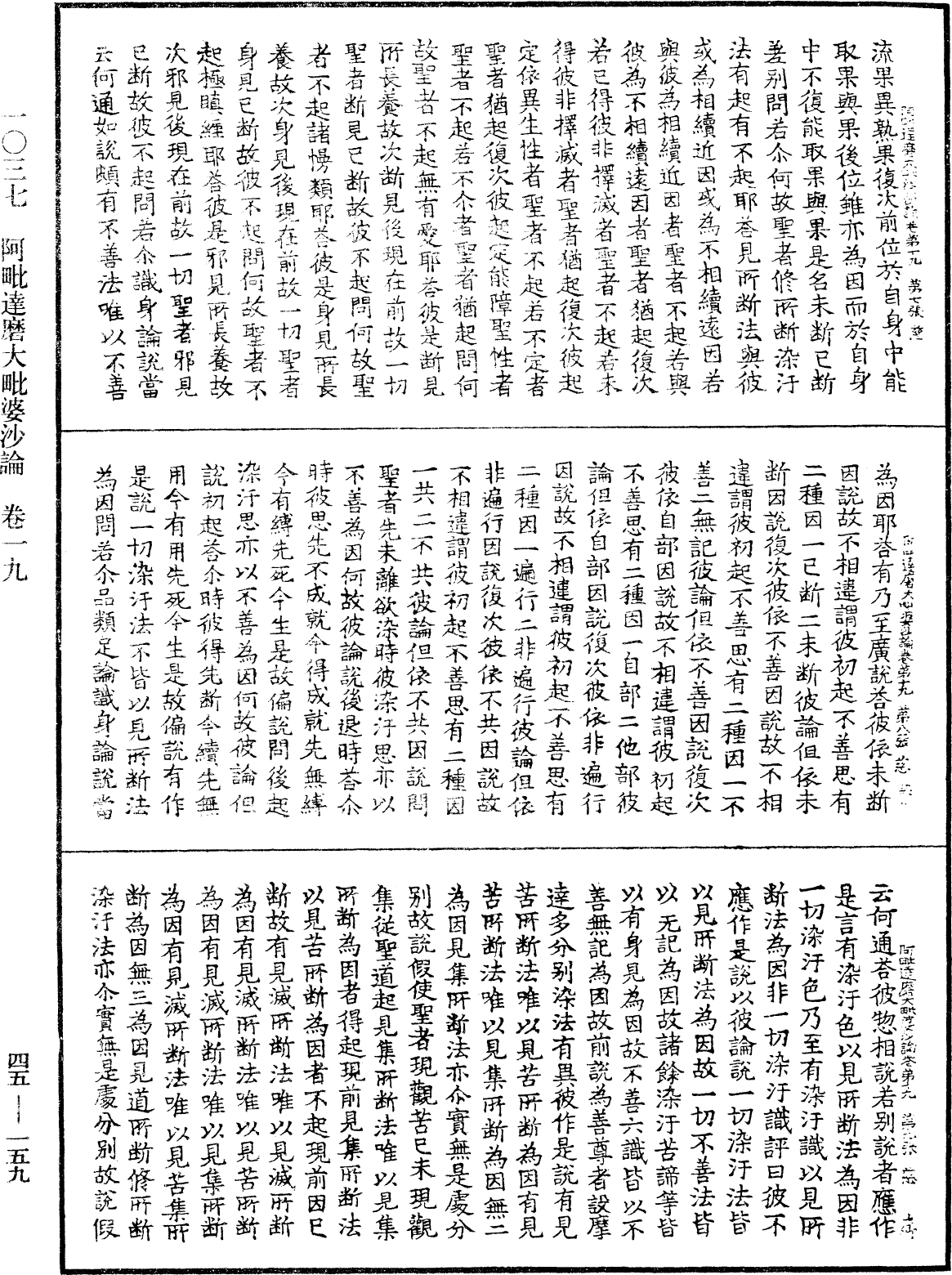 阿毗達磨大毗婆沙論《中華大藏經》_第45冊_第159頁