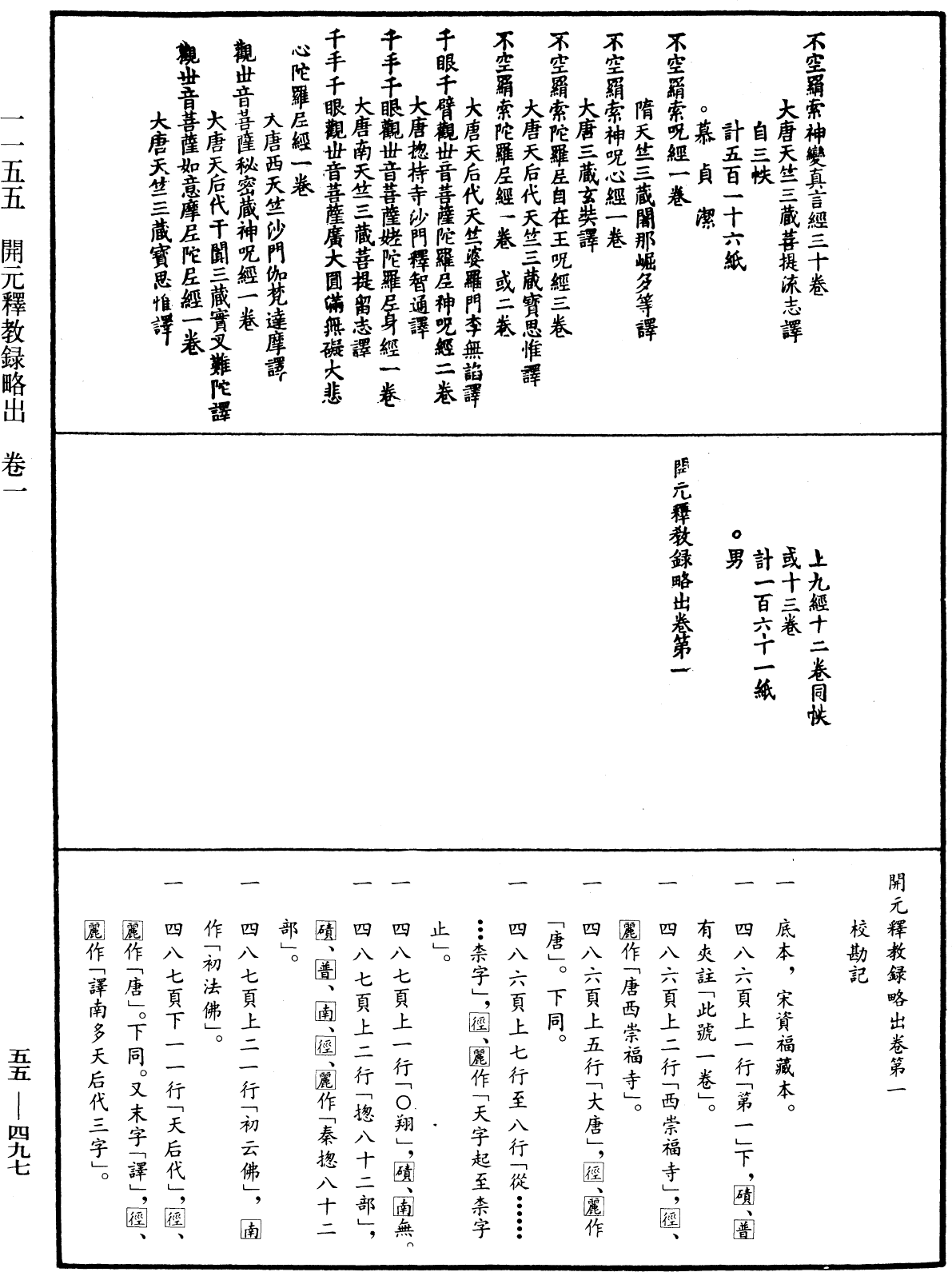 開元釋教錄略出《中華大藏經》_第55冊_第497頁