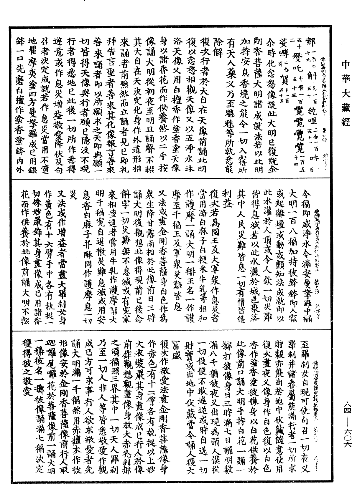 佛說金剛香菩薩大明成就儀軌經《中華大藏經》_第64冊_第0606頁