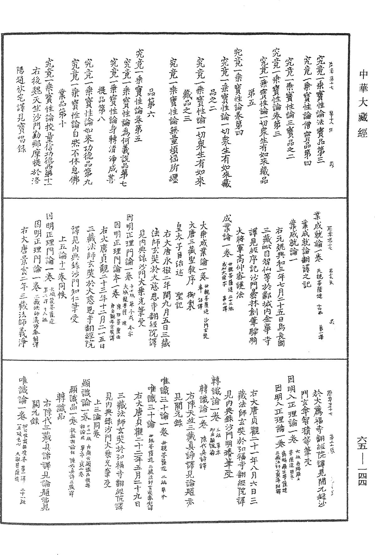 大唐開元釋教廣品歷章《中華大藏經》_第65冊_第0144頁