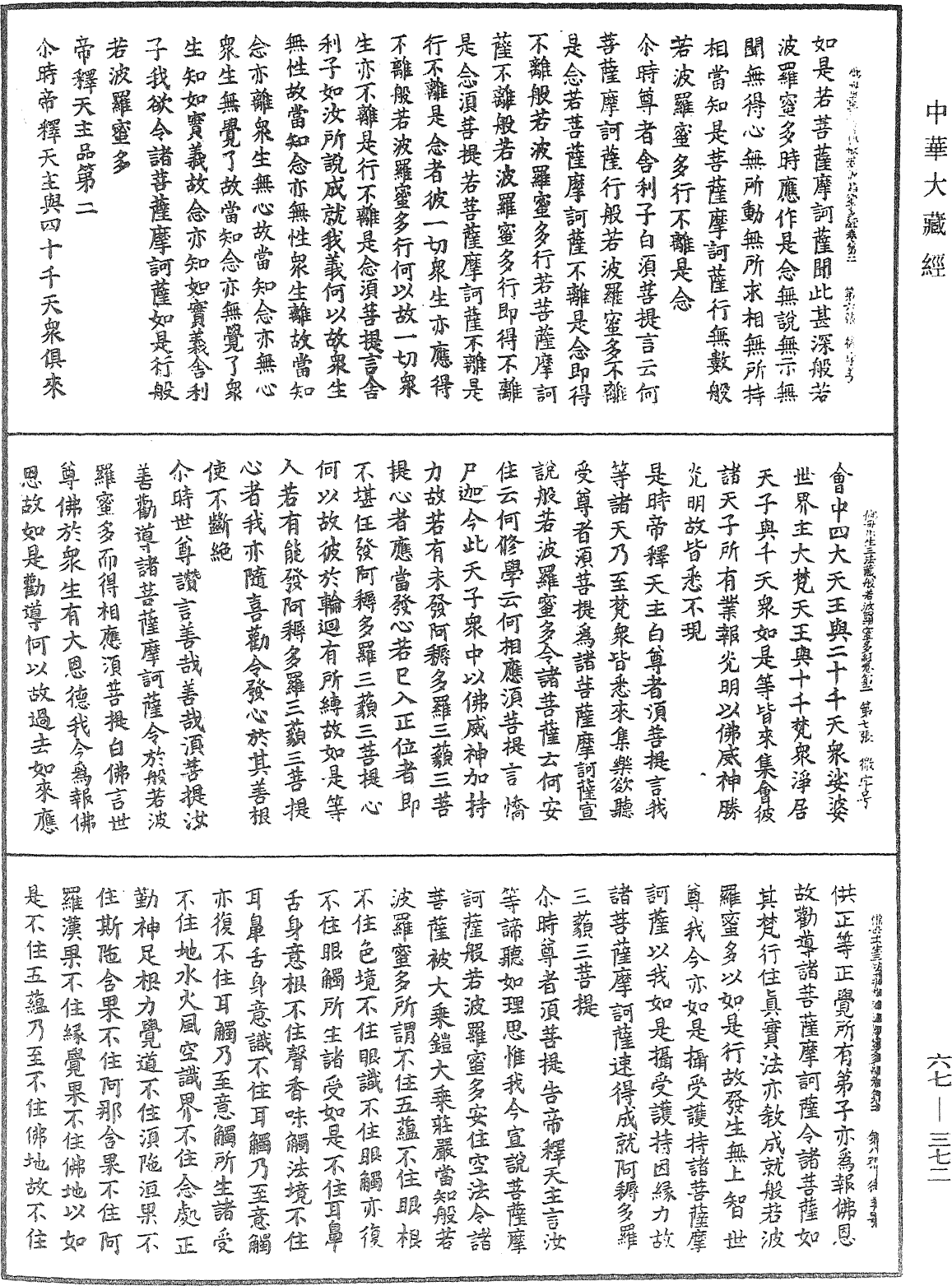 佛說佛母出生三法藏般若波羅蜜多經《中華大藏經》_第67冊_第372頁