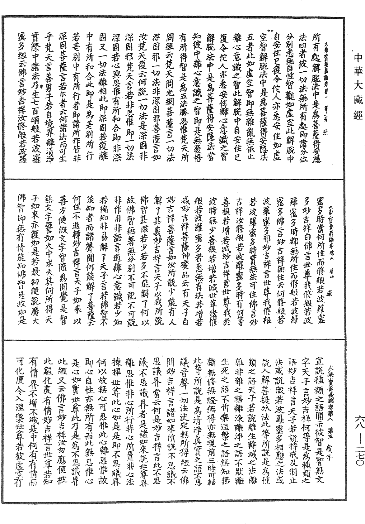 大乘宝要义论《中华大藏经》_第68册_第0270页