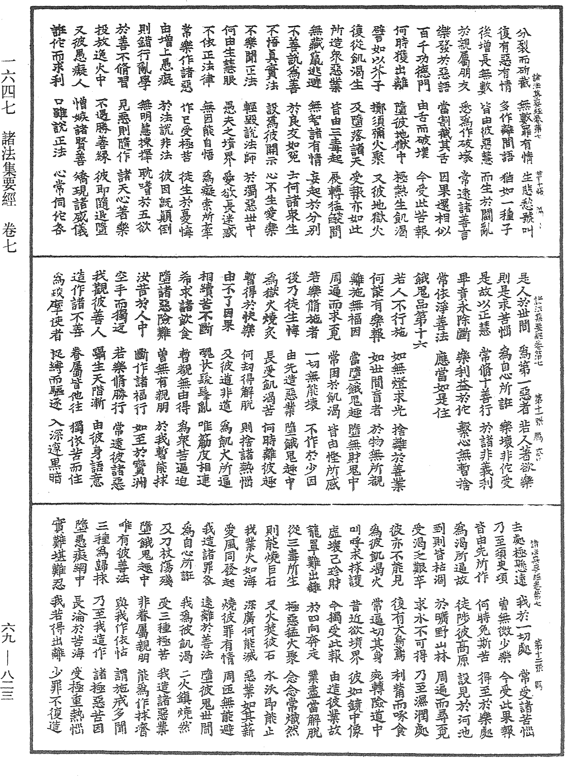 諸法集要經《中華大藏經》_第69冊_第823頁