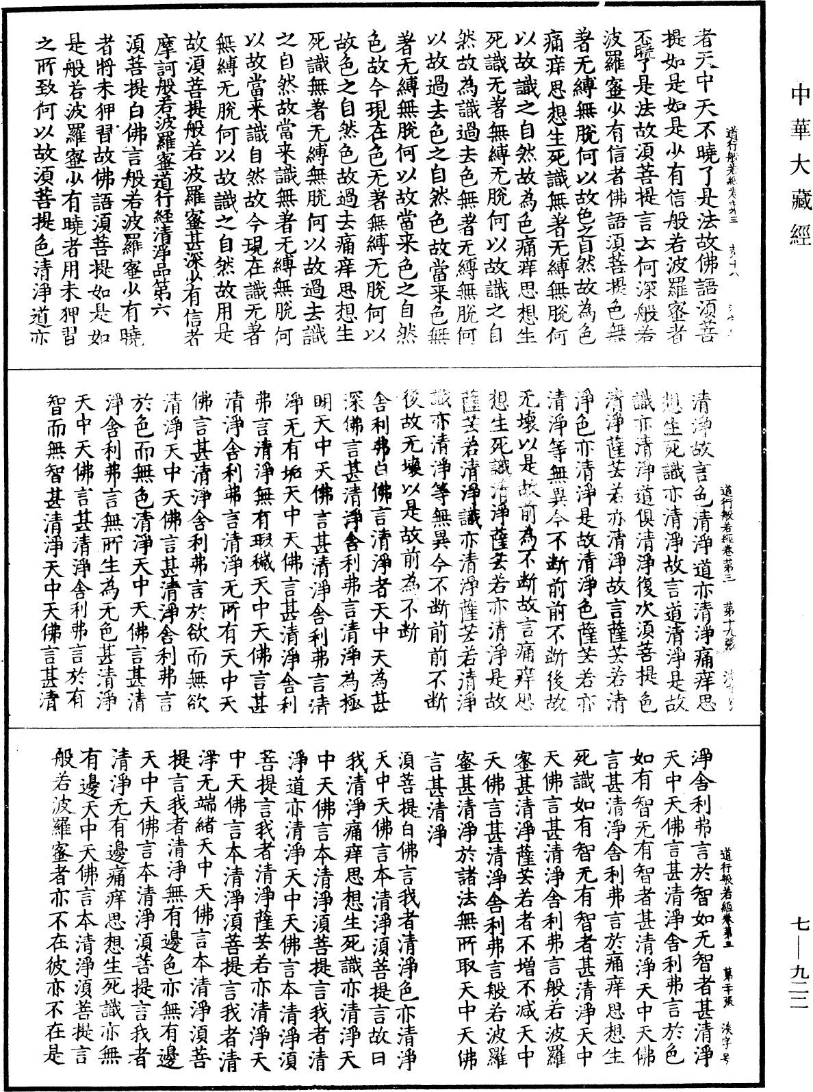 道行般若波羅蜜經《中華大藏經》_第7冊_第0922頁