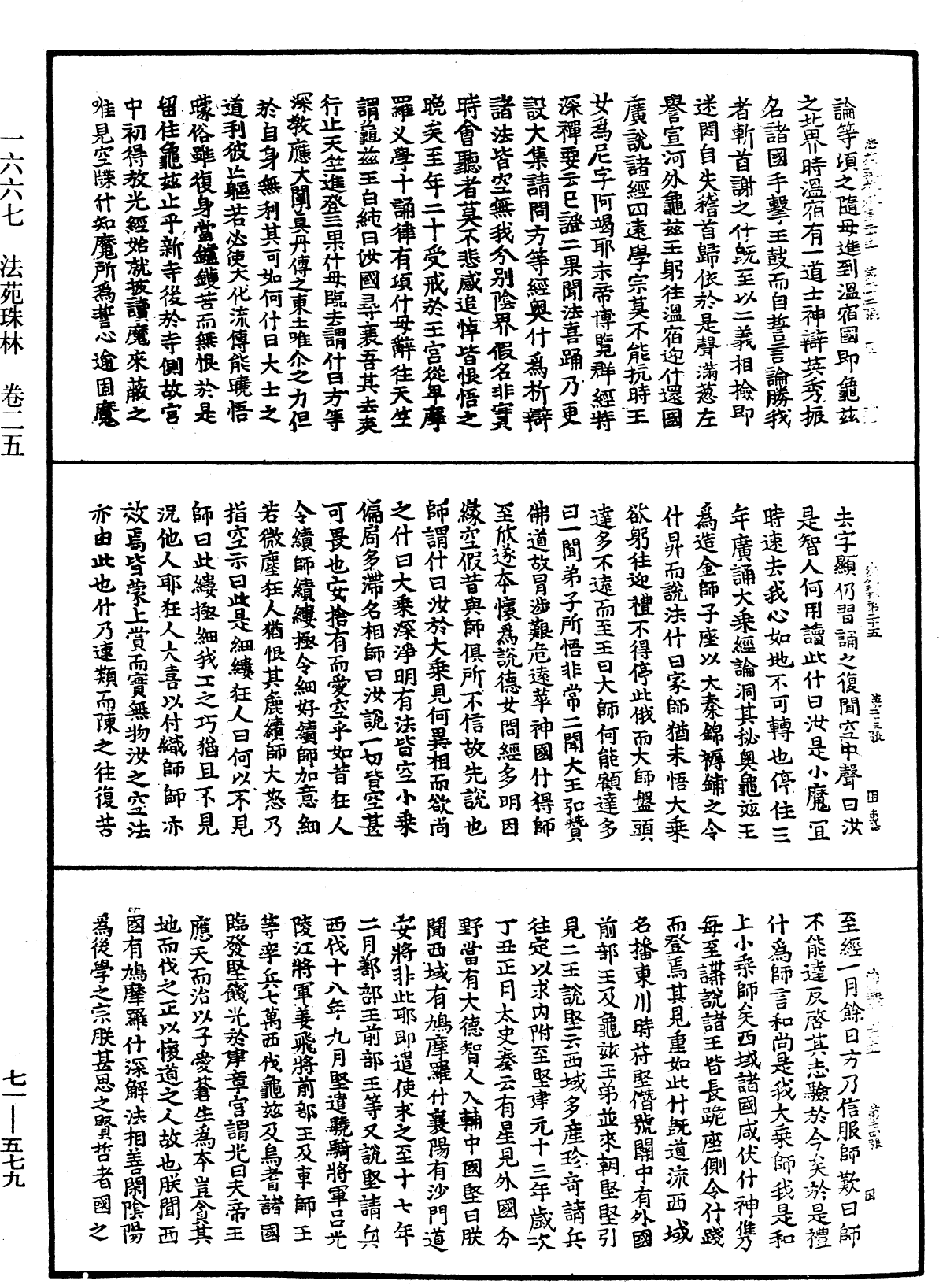 法苑珠林《中華大藏經》_第71冊_第579頁