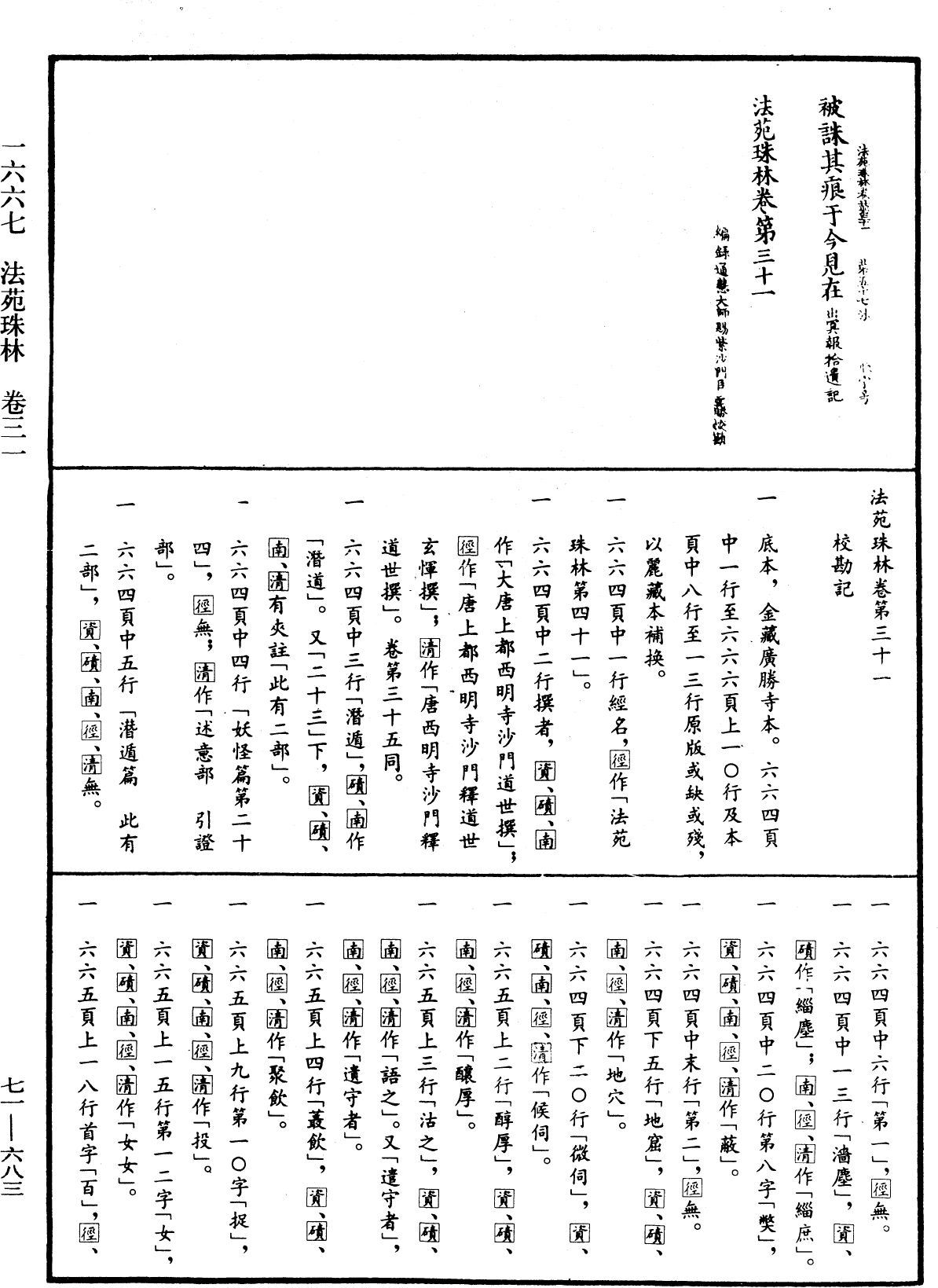 法苑珠林《中華大藏經》_第71冊_第683頁