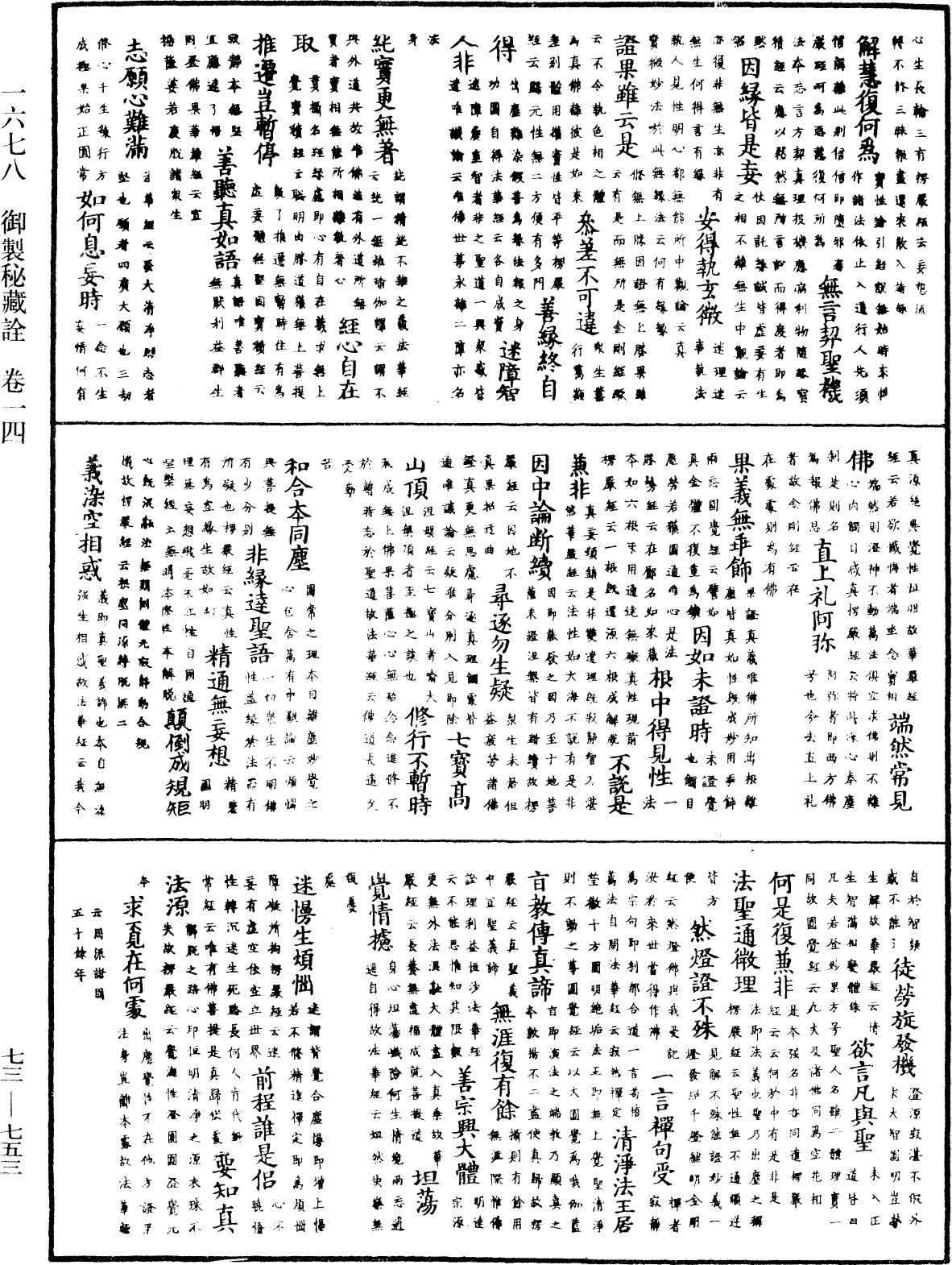 御製秘藏詮《中華大藏經》_第73冊_第0753頁