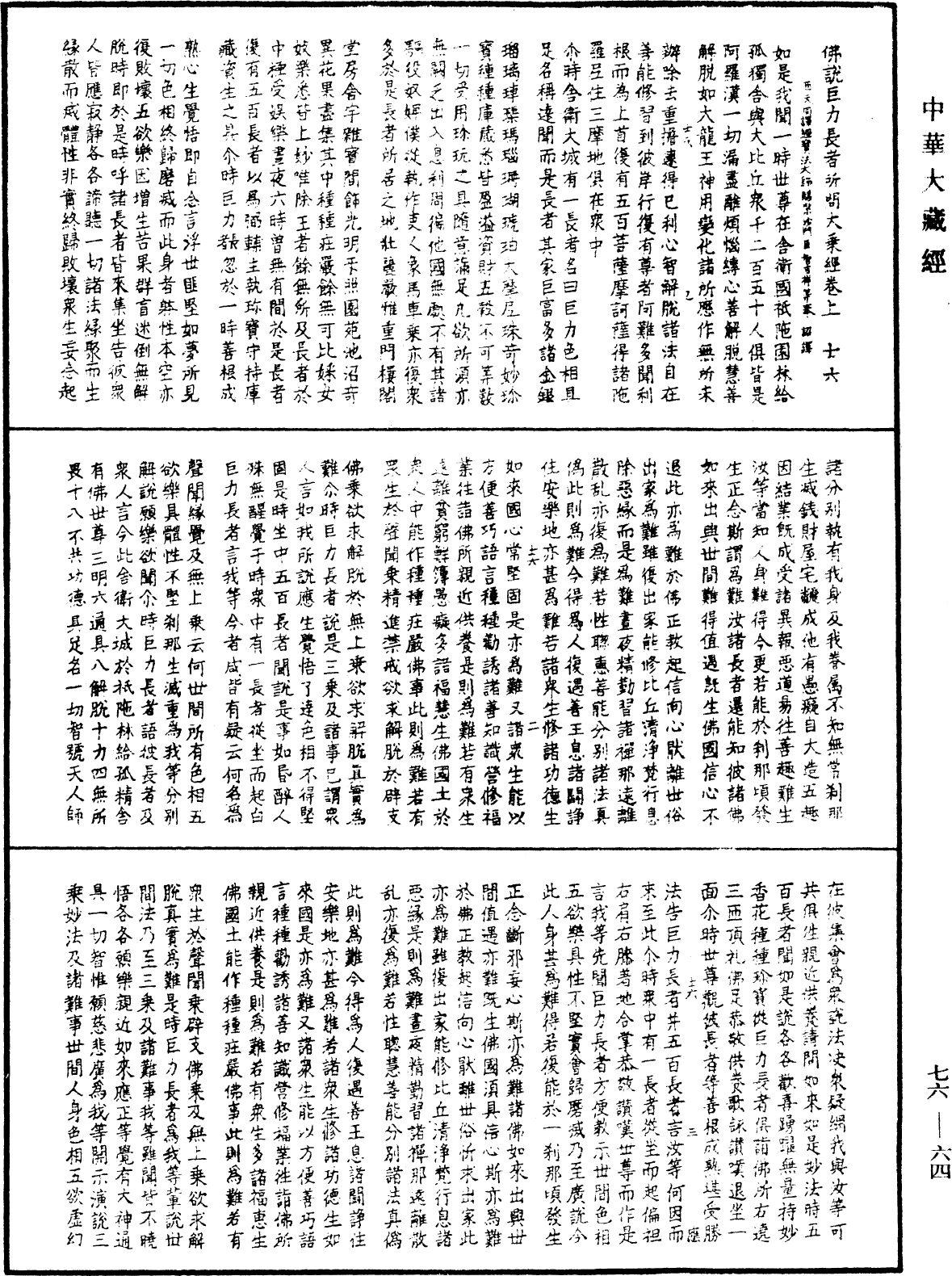 佛說巨力長者所問大乘經《中華大藏經》_第76冊_第064頁