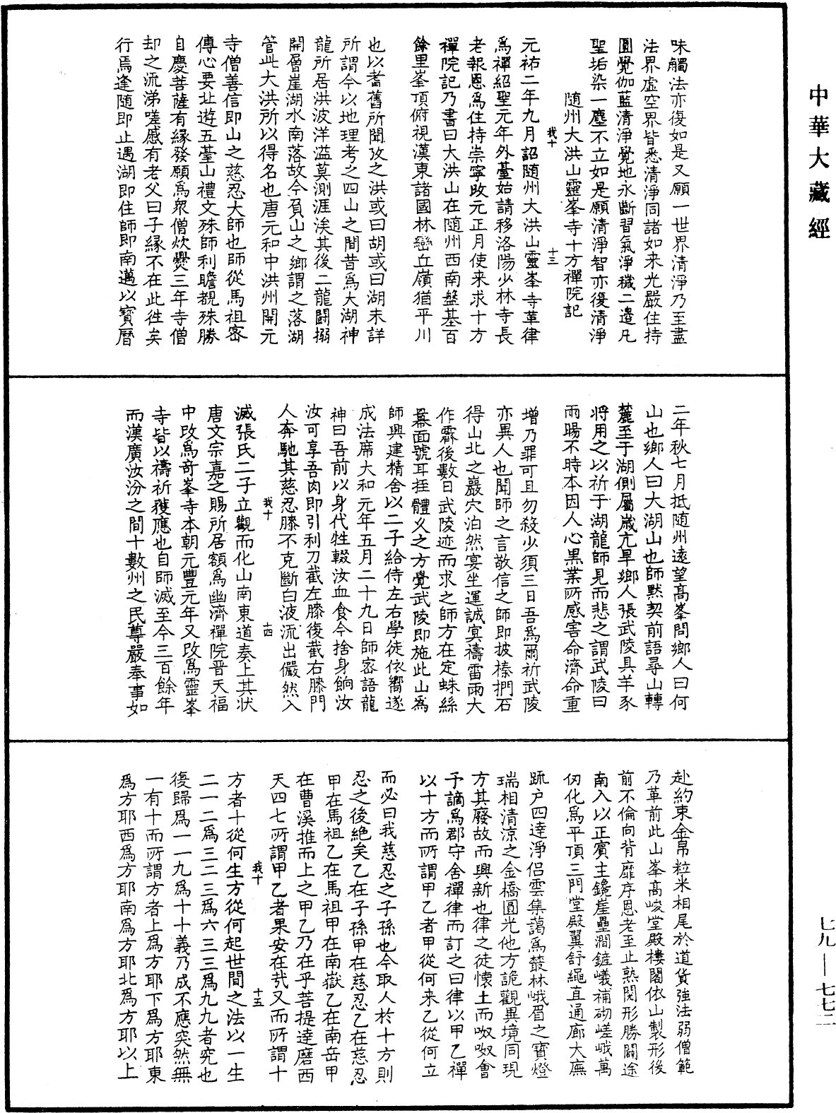 緇門警訓《中華大藏經》_第79冊_第772頁