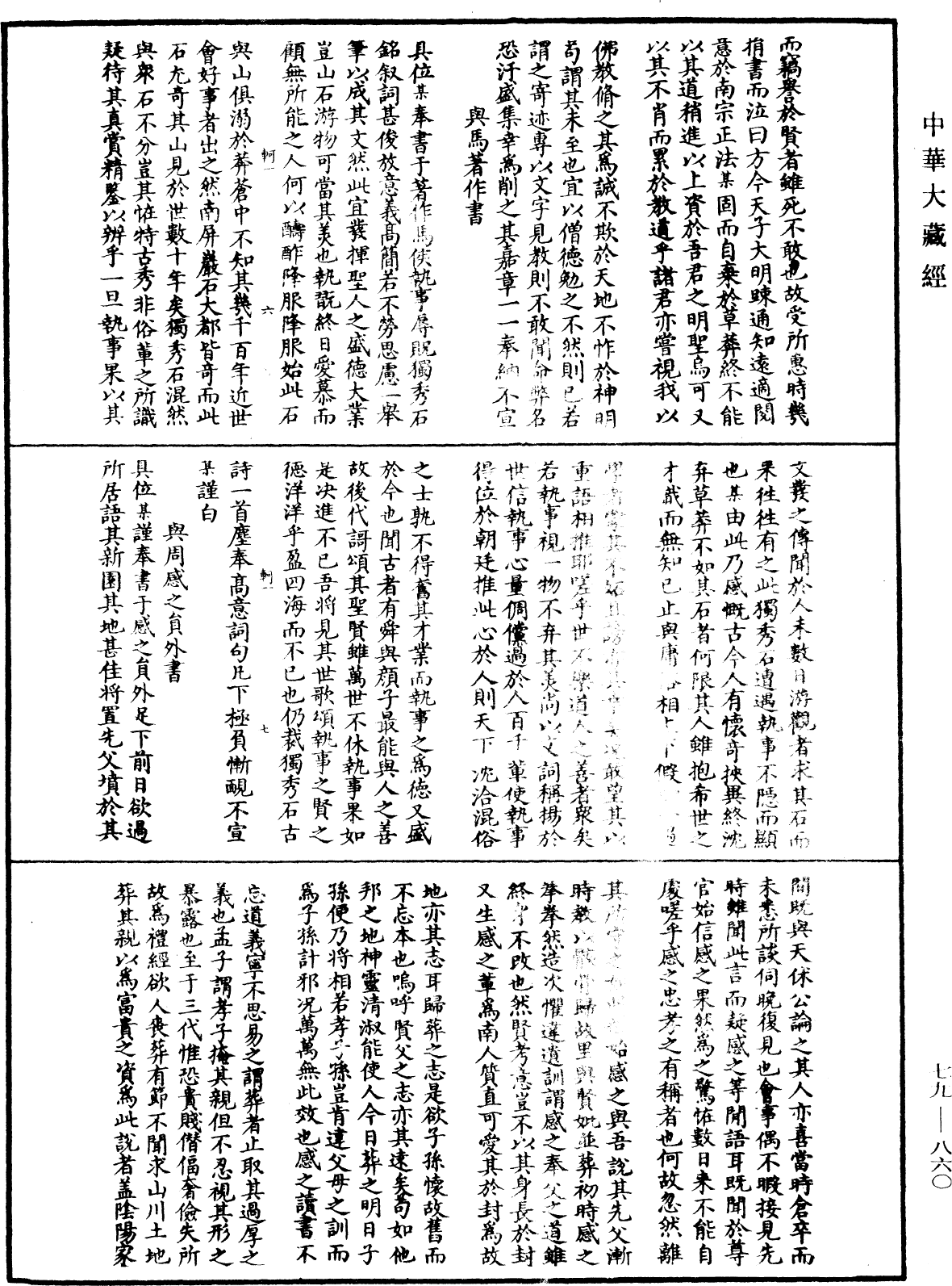 鐔津文集《中華大藏經》_第79冊_第860頁