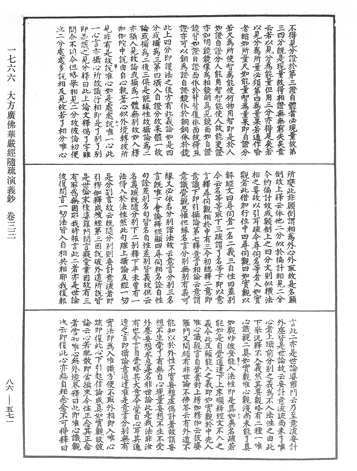 大方廣佛華嚴經隨疏演義鈔《中華大藏經》_第86冊_第0571頁