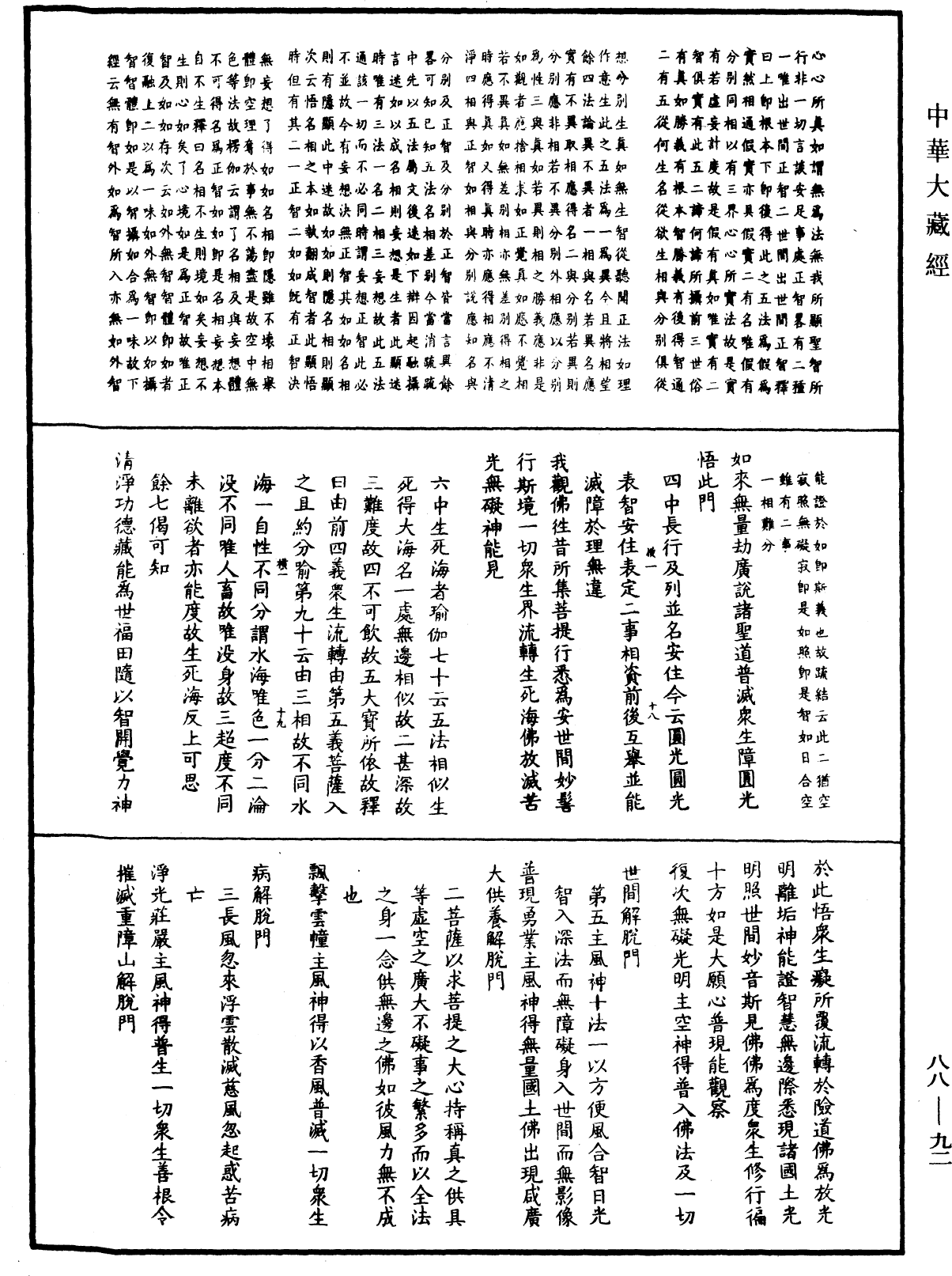 大方廣佛華嚴經疏鈔會本《中華大藏經》_第88冊_第092頁