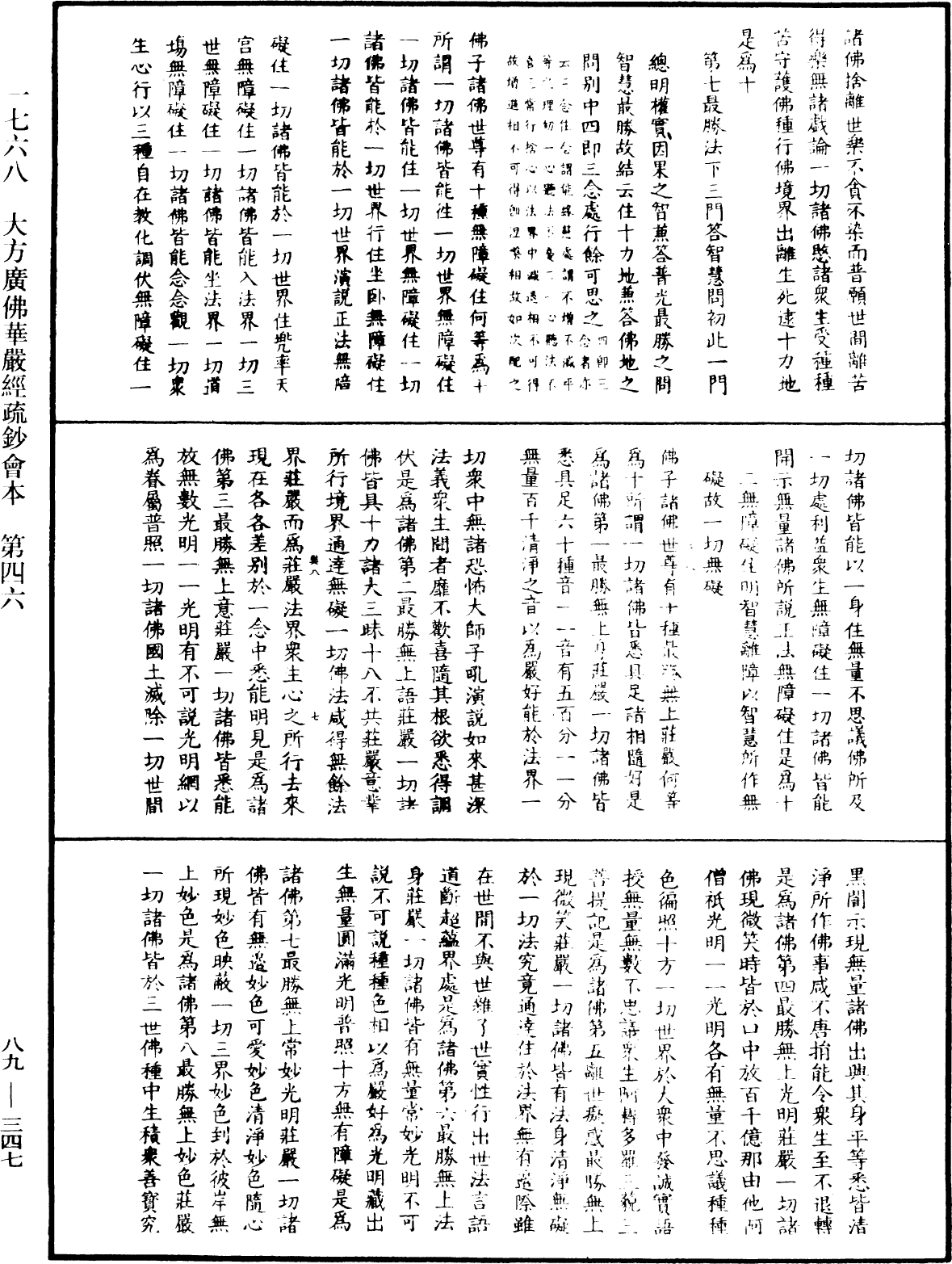 大方廣佛華嚴經疏鈔會本《中華大藏經》_第89冊_第347頁