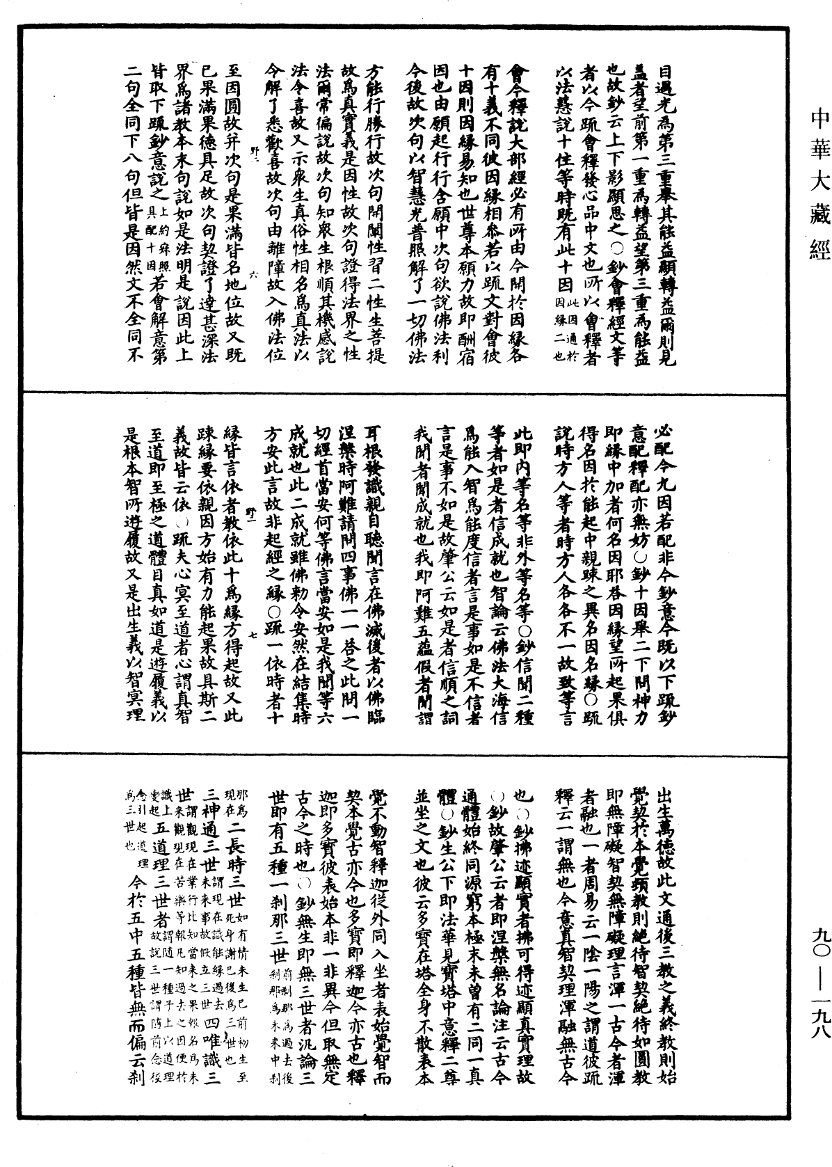 华严悬谈会玄记《中华大藏经》_第90册_第198页