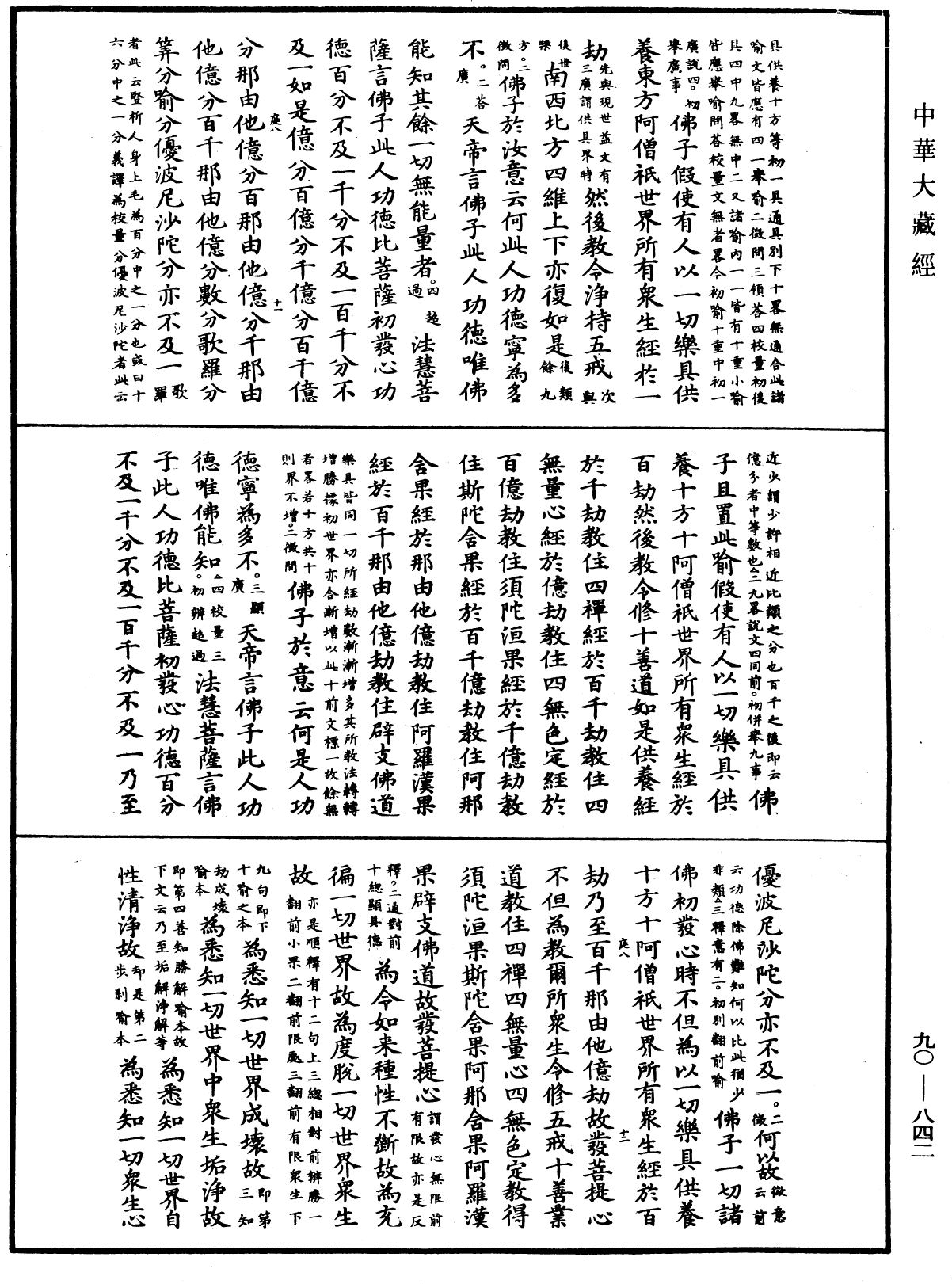 大方廣佛華嚴經疏《中華大藏經》_第90冊_第842頁