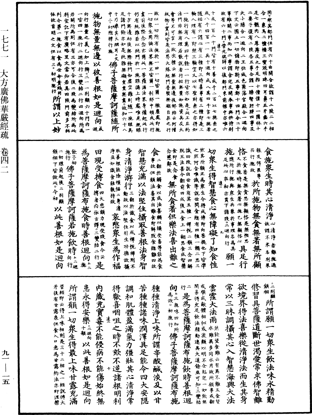 大方廣佛華嚴經疏《中華大藏經》_第91冊_第0015頁