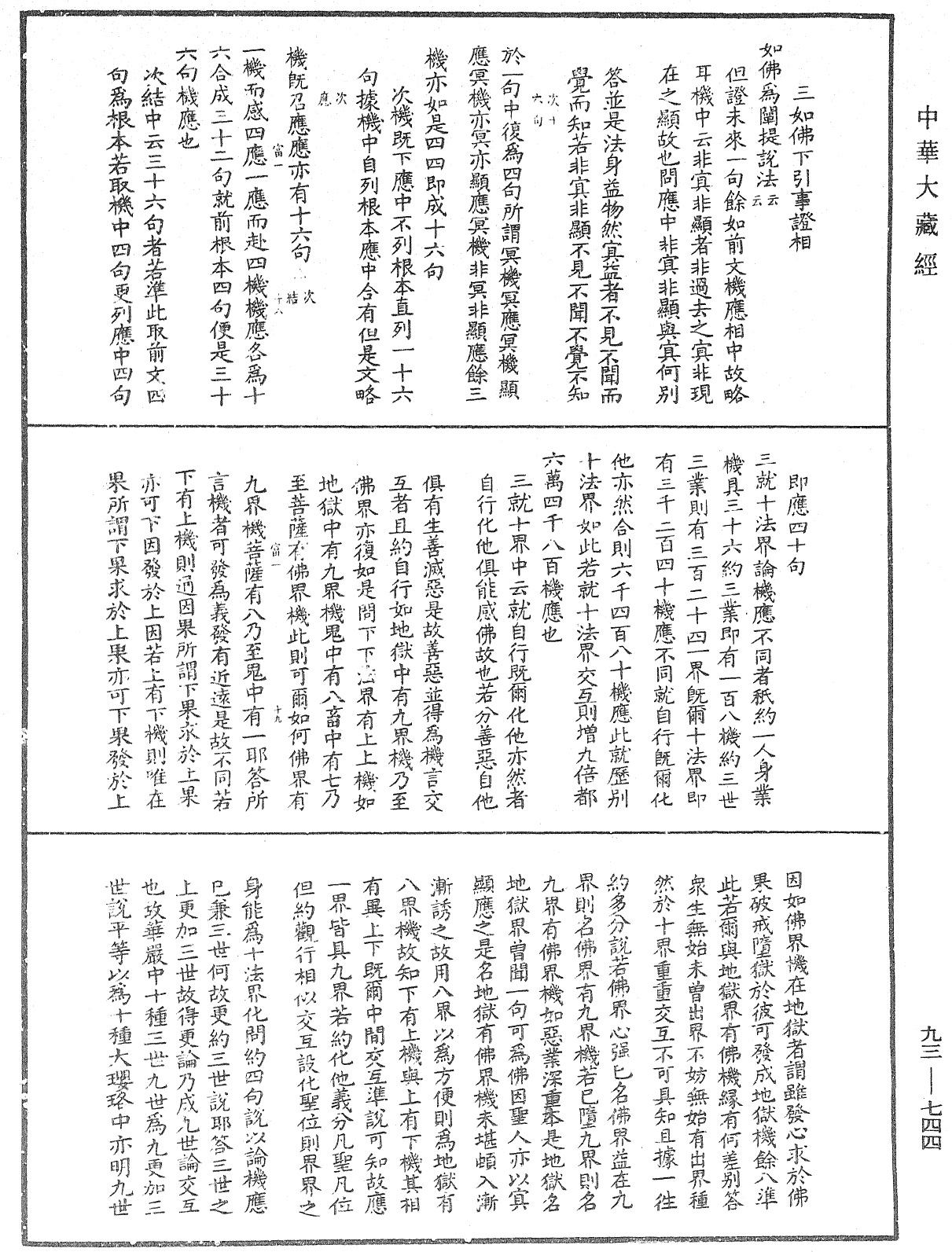 法華玄義釋籤《中華大藏經》_第93冊_第744頁