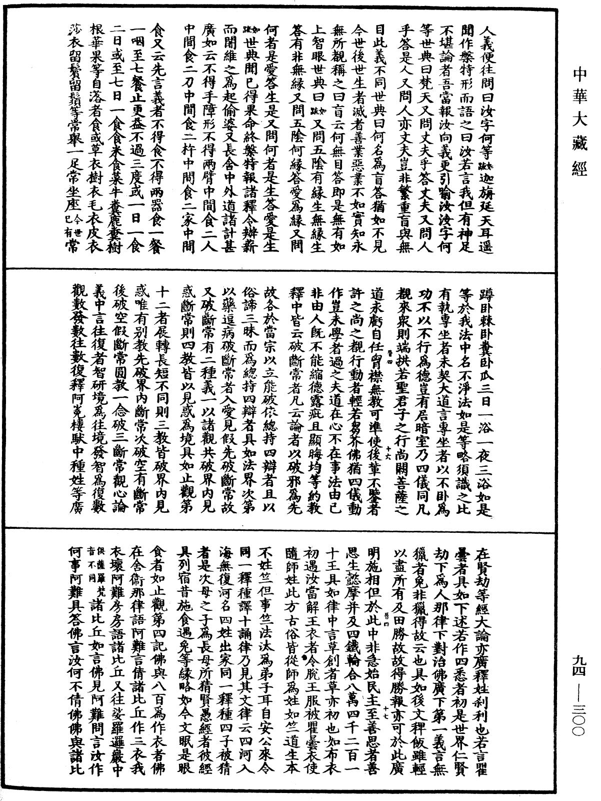 法華文句記《中華大藏經》_第94冊_第300頁