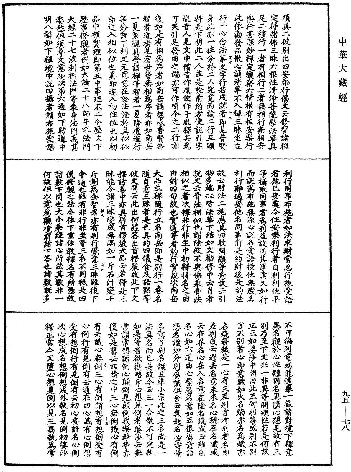 止觀輔行傳弘決《中華大藏經》_第95冊_第078頁