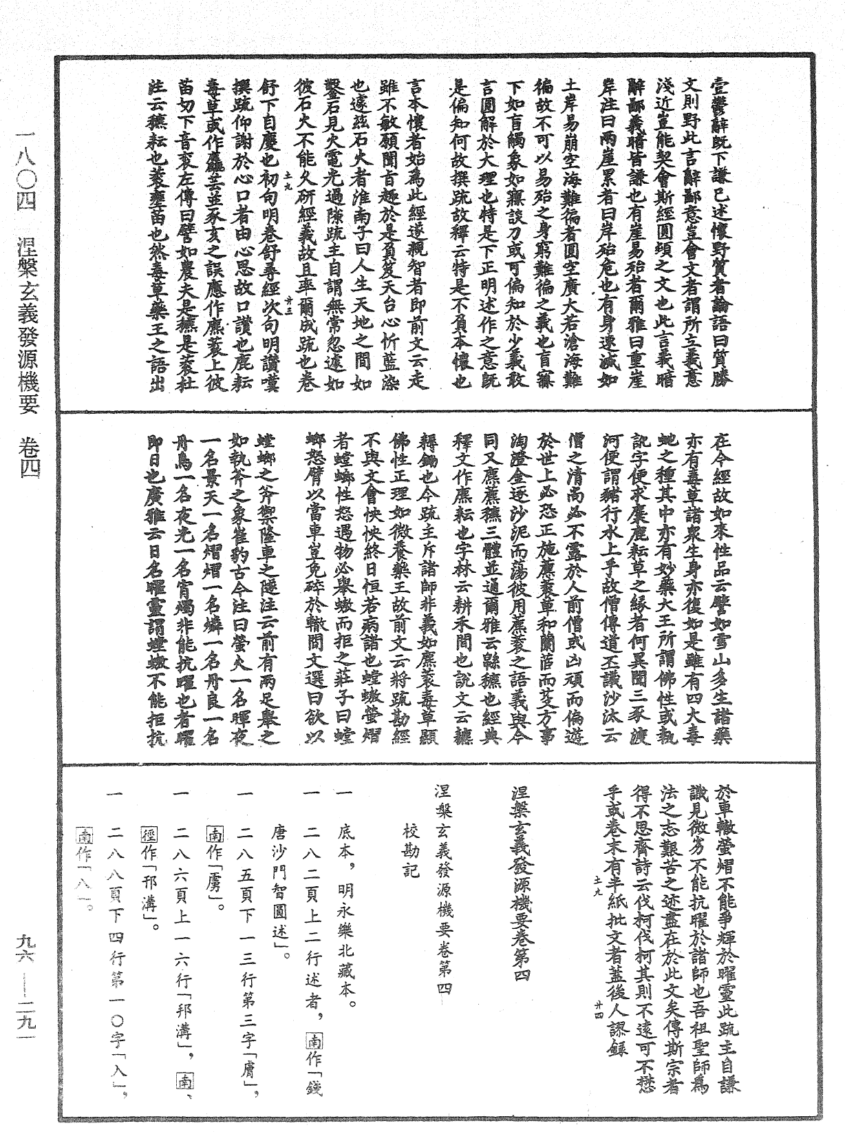 涅槃玄義發源機要《中華大藏經》_第96冊_第291頁