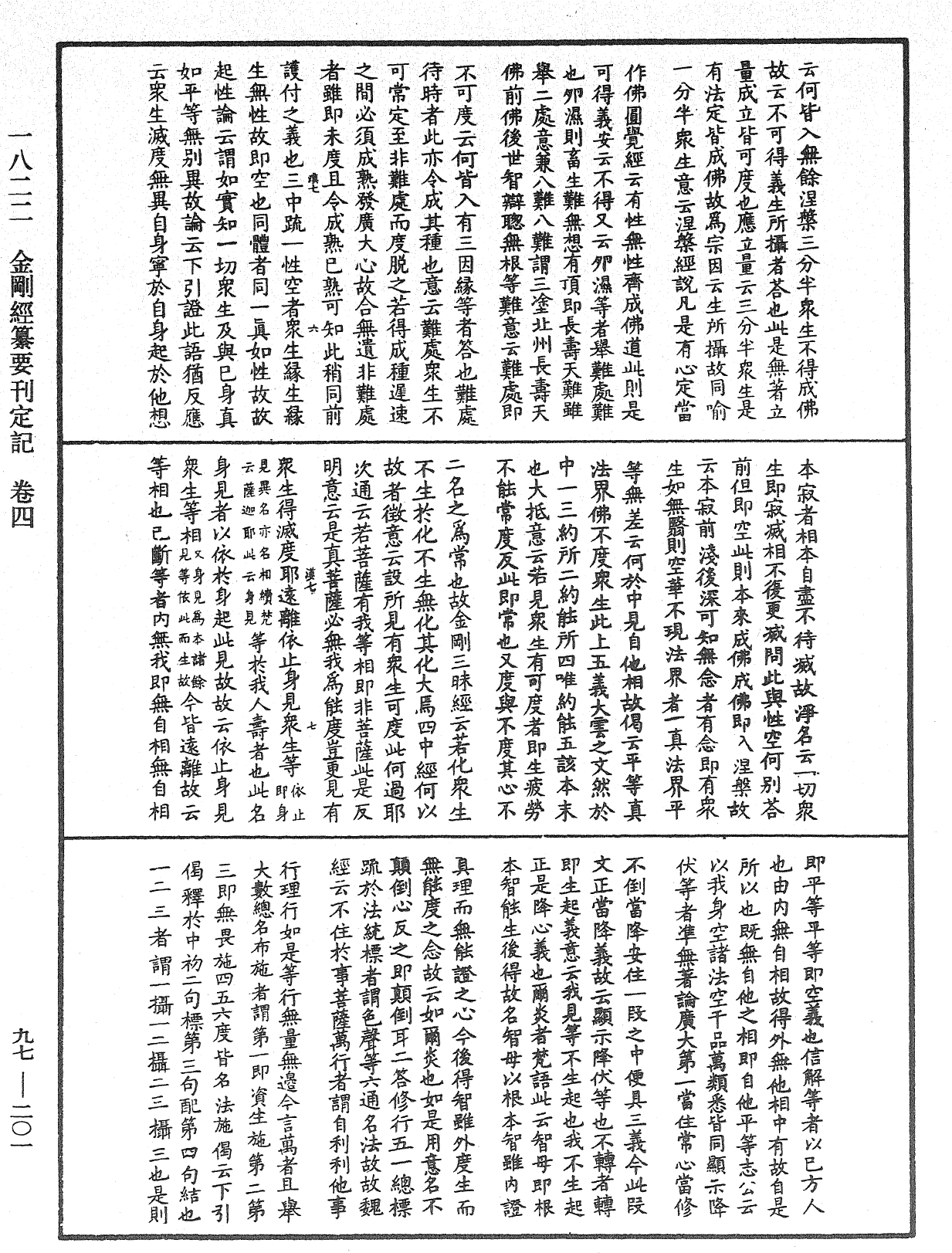 金剛經纂要刊定記《中華大藏經》_第97冊_第201頁