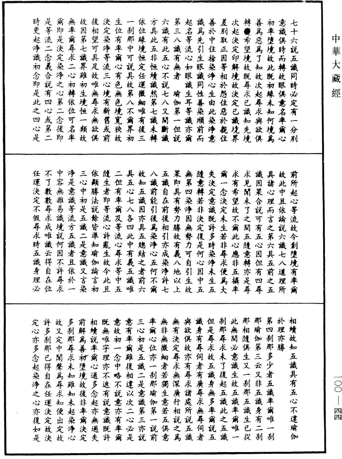 法苑義林《中華大藏經》_第100冊_第044頁