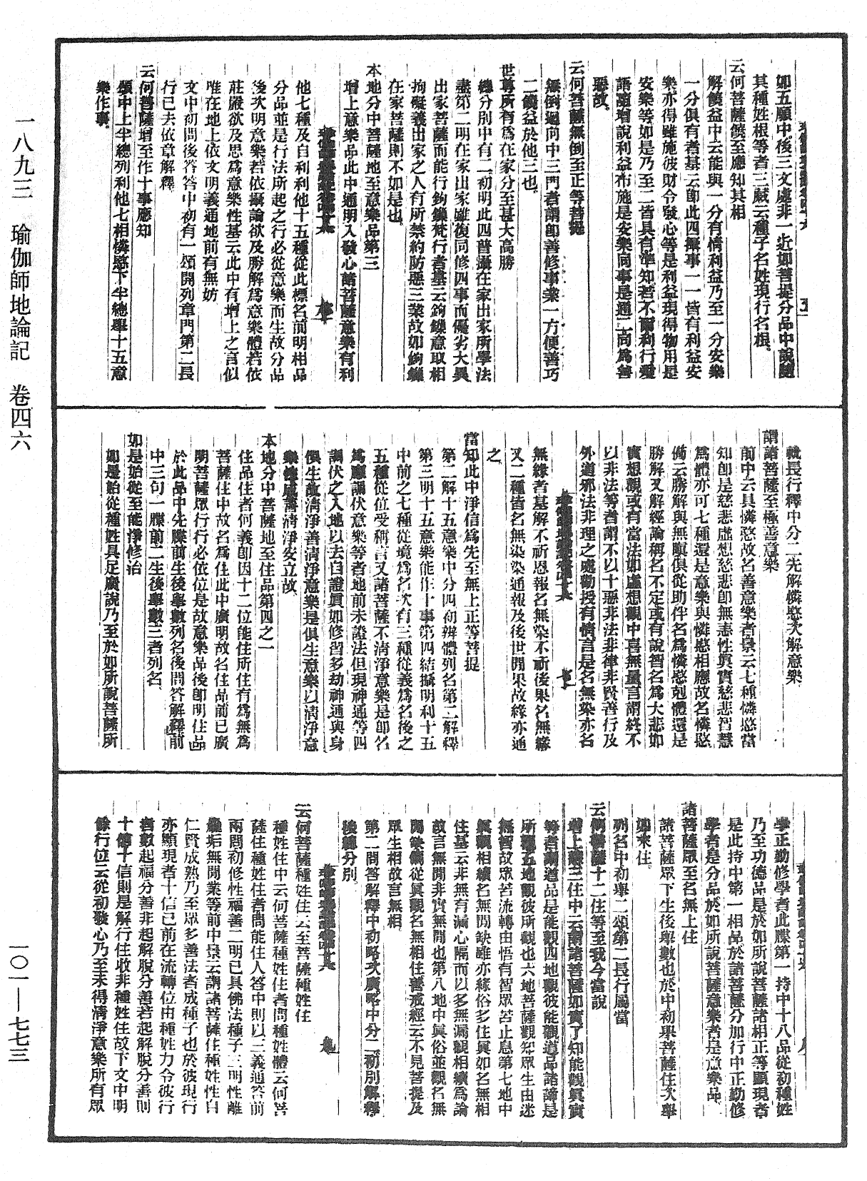 瑜伽師地論記《中華大藏經》_第101冊_第773頁