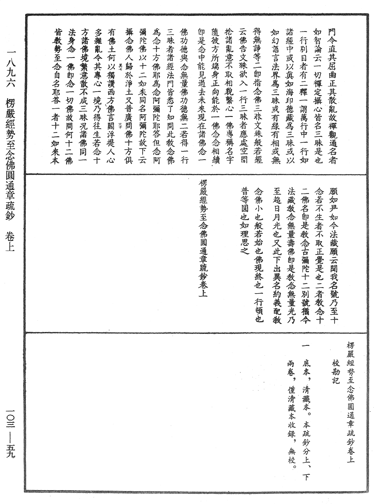 楞嚴經勢至念佛圓通章疏鈔《中華大藏經》_第103冊_第059頁