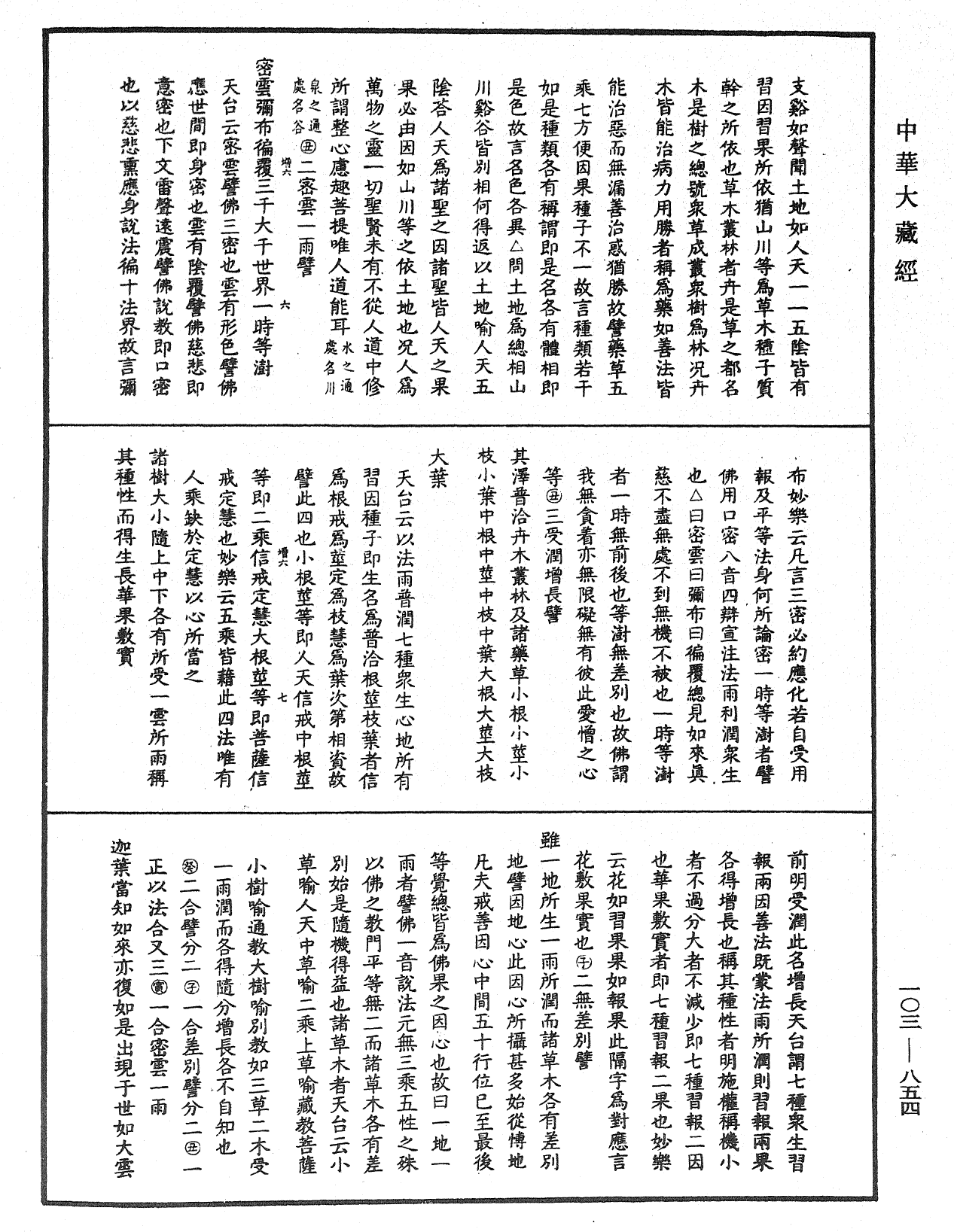 妙法蓮華經授手《中華大藏經》_第103冊_第854頁