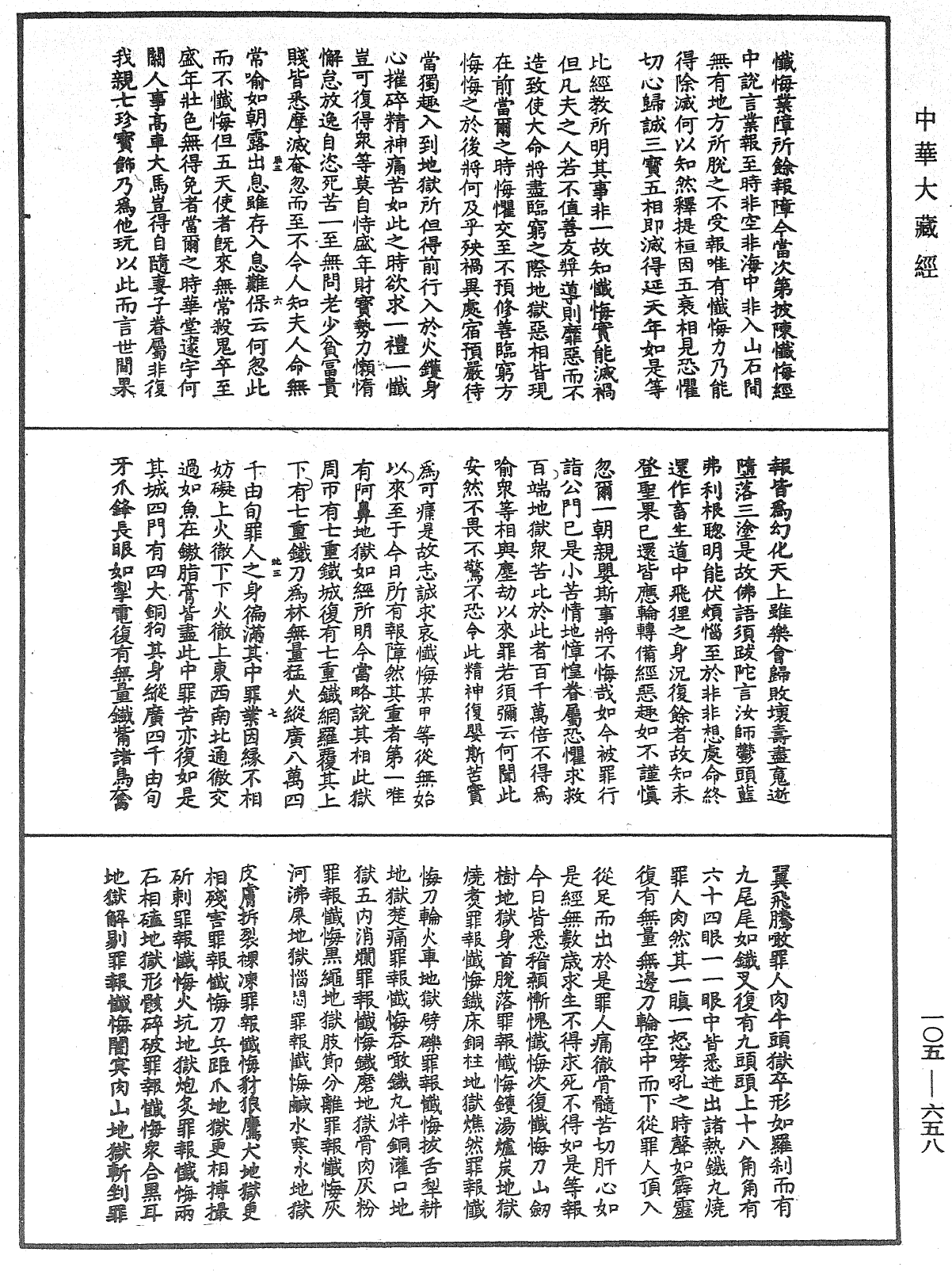 慈悲水懺法《中華大藏經》_第105冊_第658頁