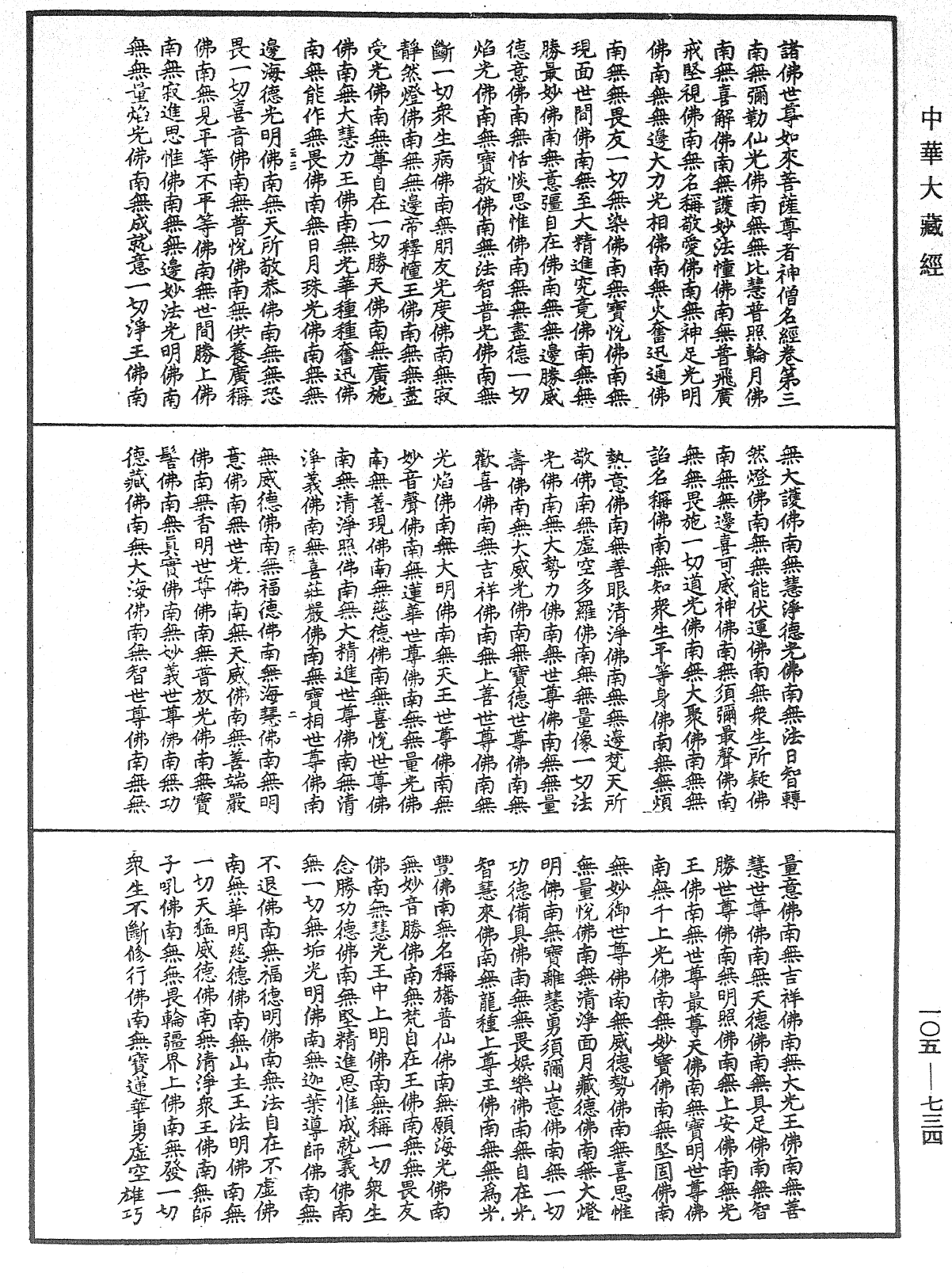 诸佛世尊如来菩萨尊者神僧名经《中华大藏经》_第105册_第734页