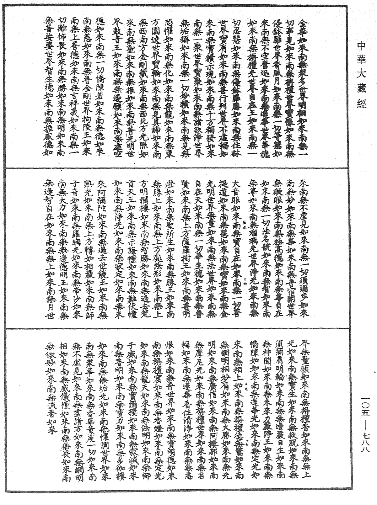 诸佛世尊如来菩萨尊者神僧名经《中华大藏经》_第105册_第788页