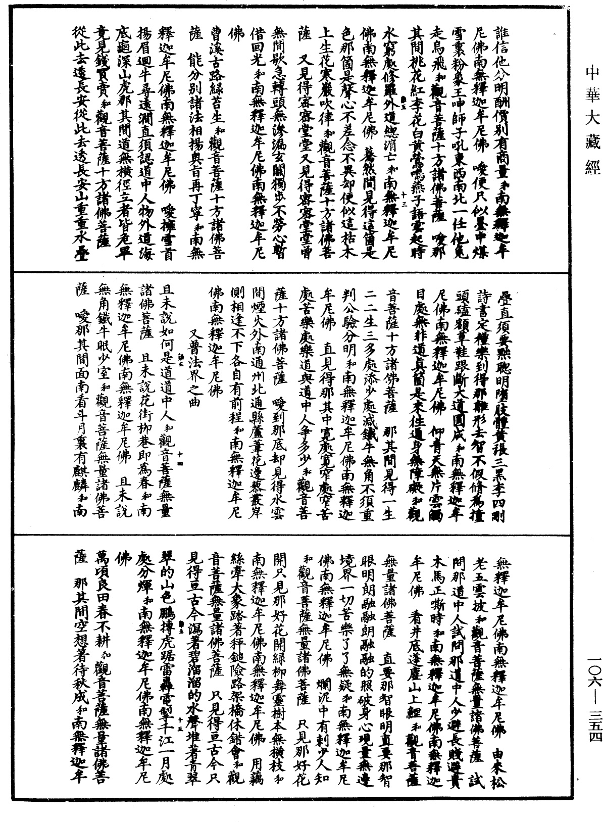 諸佛世尊如來菩薩尊者名稱歌曲《中華大藏經》_第106冊_第354頁