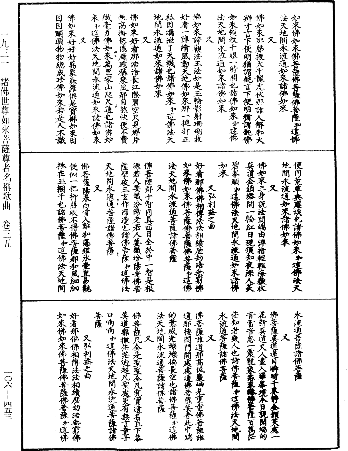 諸佛世尊如來菩薩尊者名稱歌曲《中華大藏經》_第106冊_第453頁