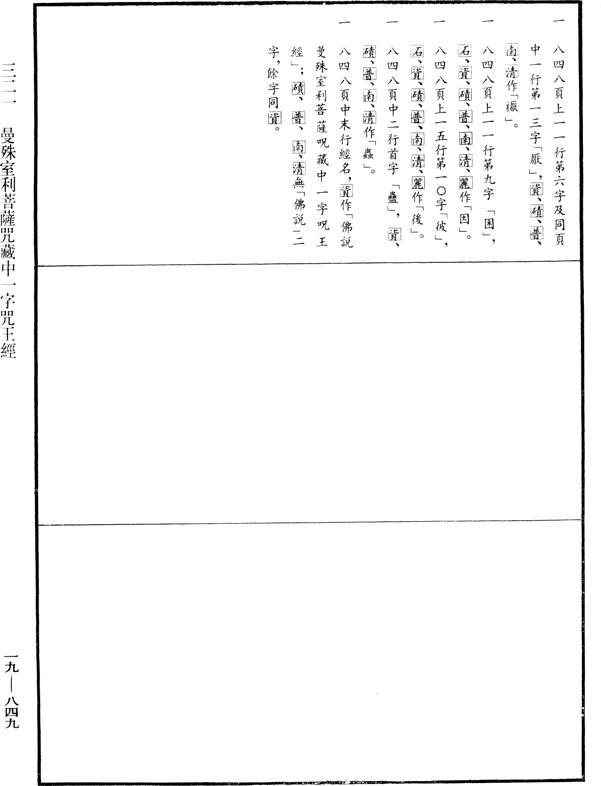 曼殊室利菩薩咒藏中一字咒王經《中華大藏經》_第19冊_第849頁