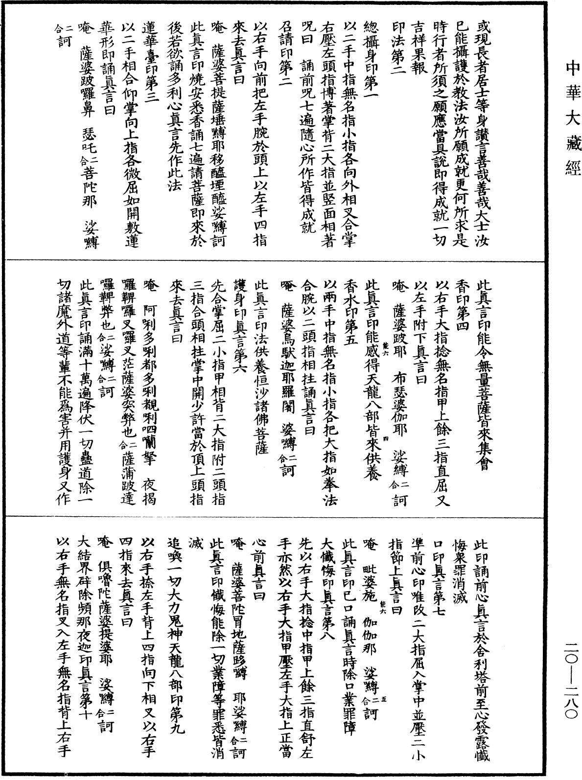 观自在菩萨怛嚩多唎随心陀罗尼经(别本)《中华大藏经》_第20册_第0280页