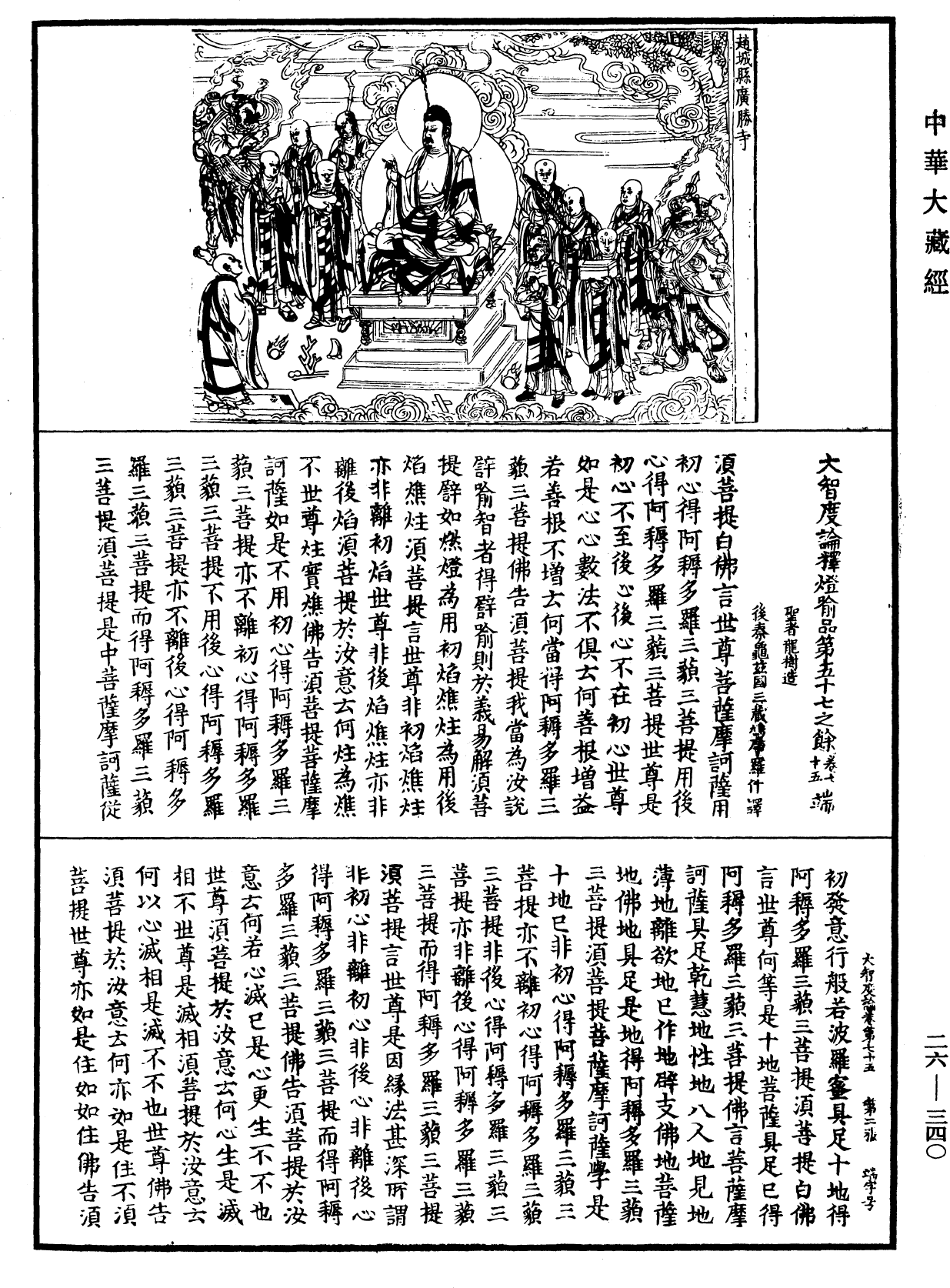 大智度論《中華大藏經》_第26冊_第340頁