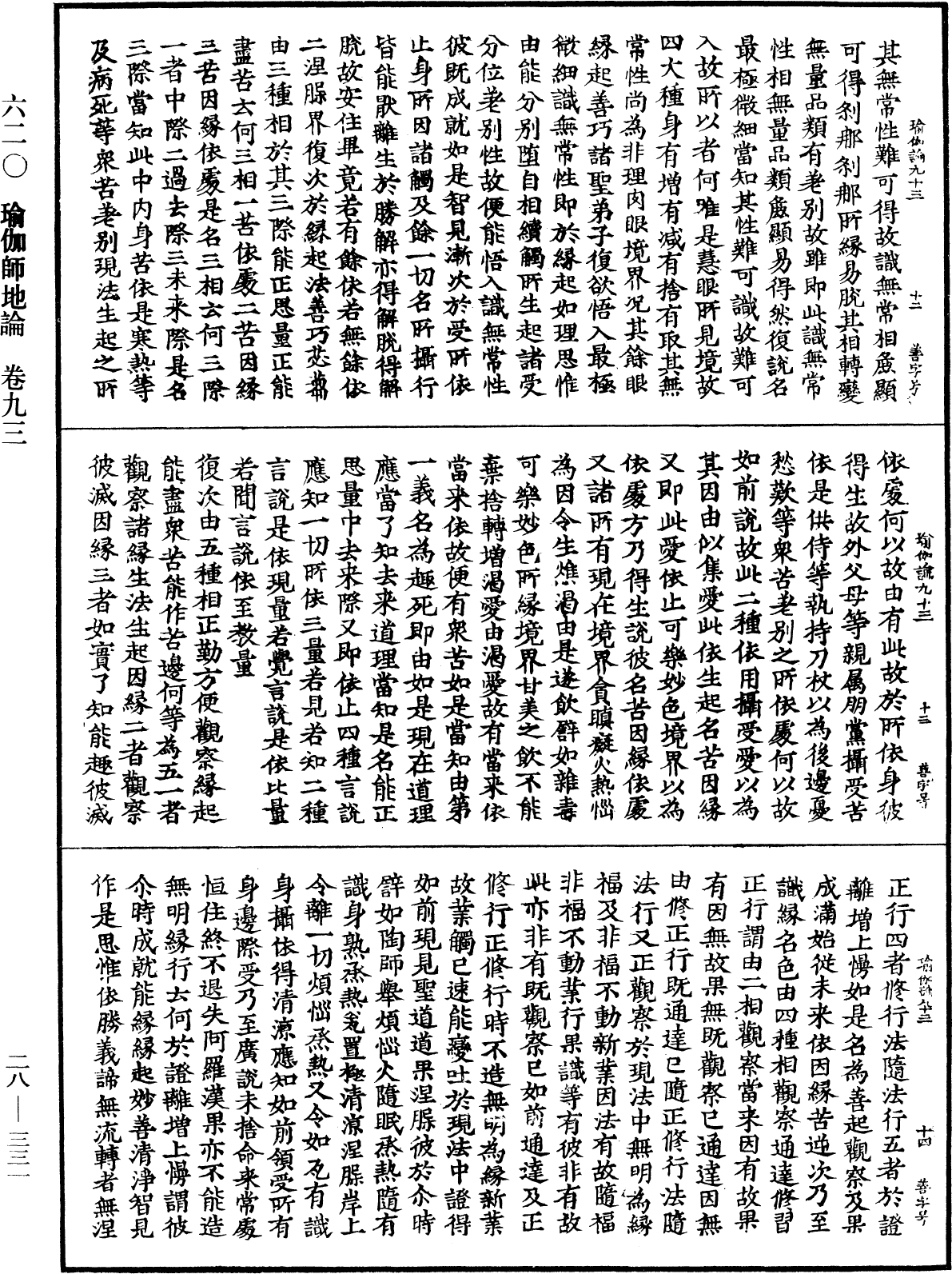 瑜伽師地論《中華大藏經》_第28冊_第0331頁