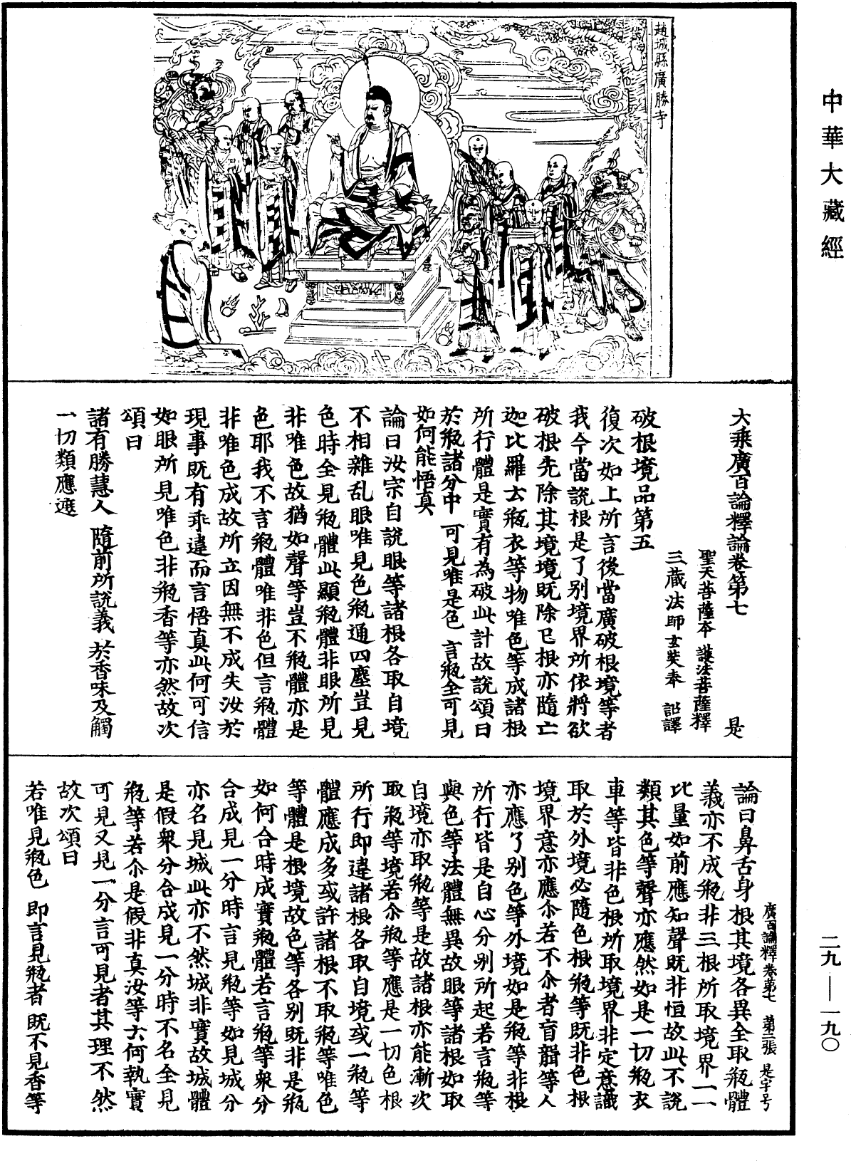 大乘廣百論釋論《中華大藏經》_第29冊_第0190頁